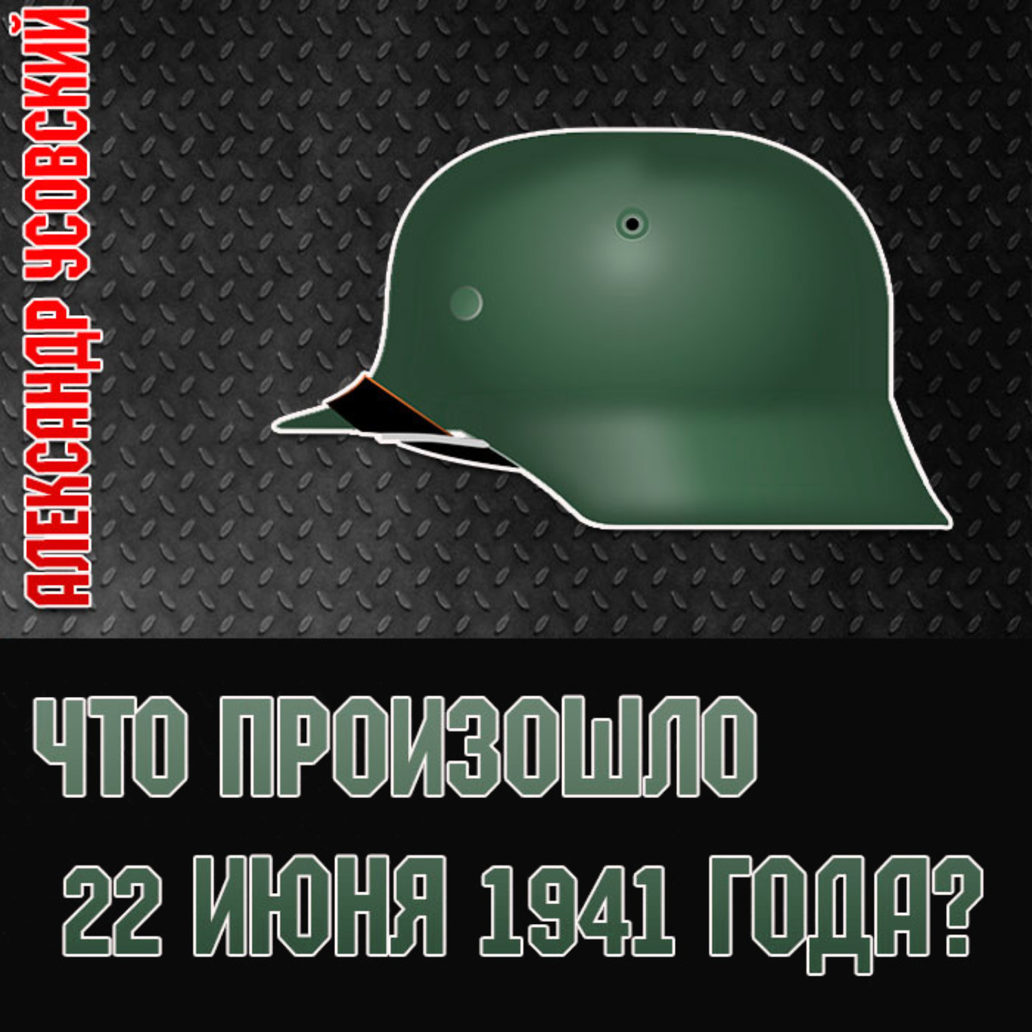 Обложка книги «Что произошло 22 июня 1941 года?»