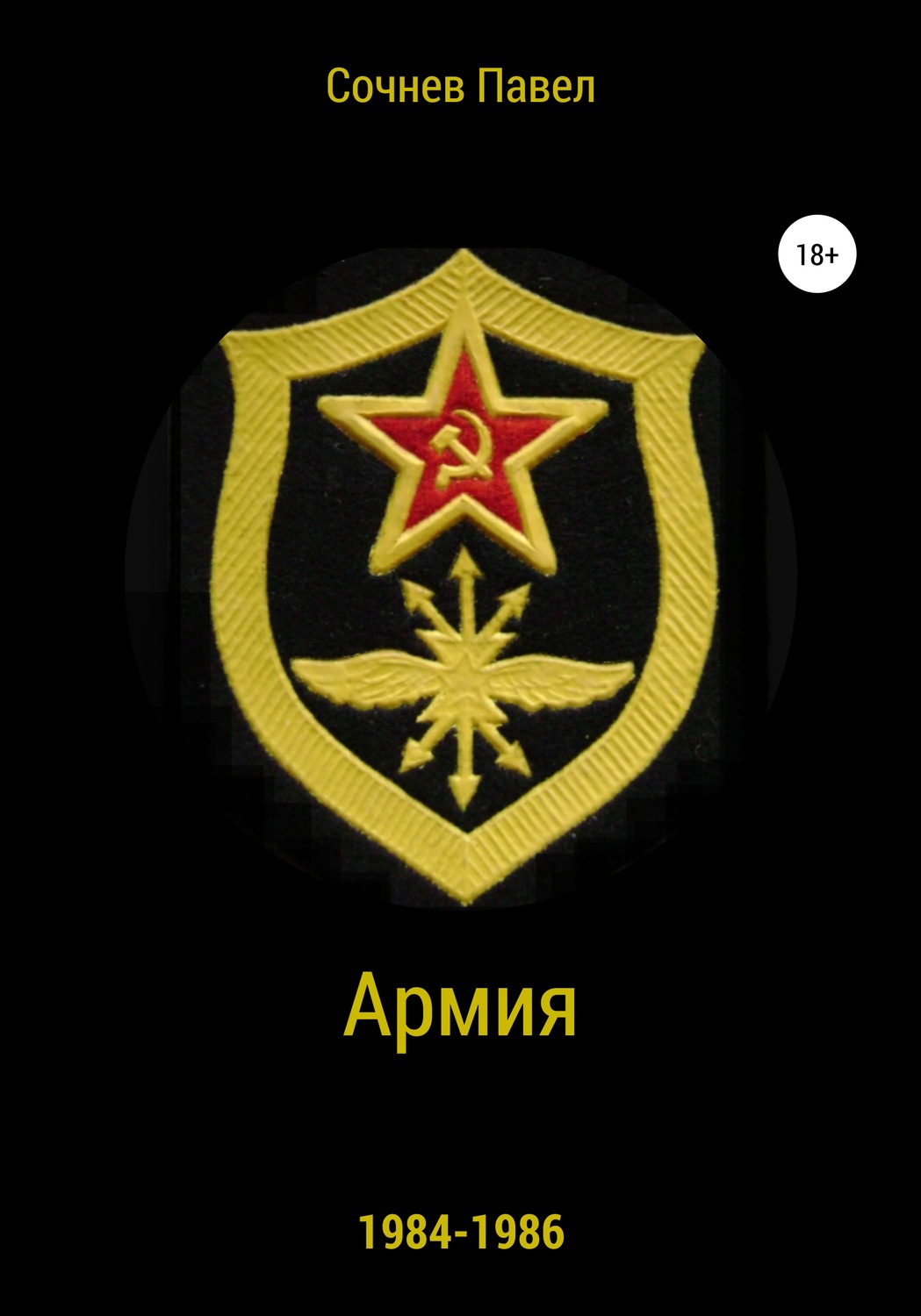 Обложка книги «Армия»