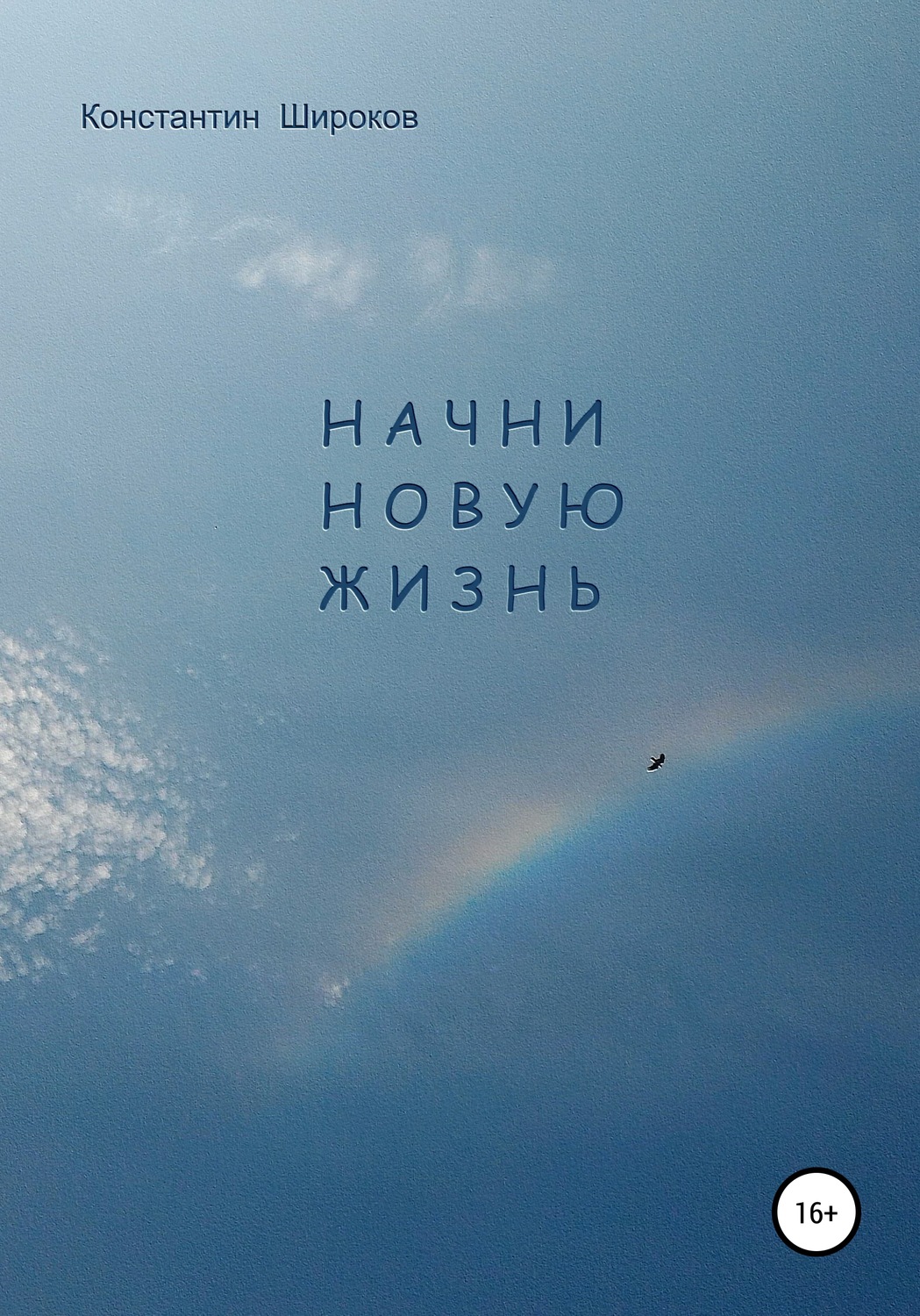 Обложка книги «Начни новую жизнь»