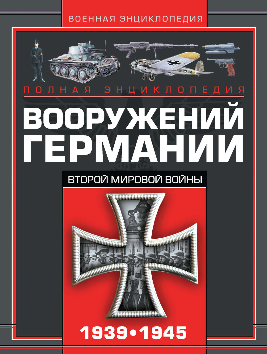 Обложка книги «Полная энциклопедия вооружений Германии Второй мировой войны 1939–1945»