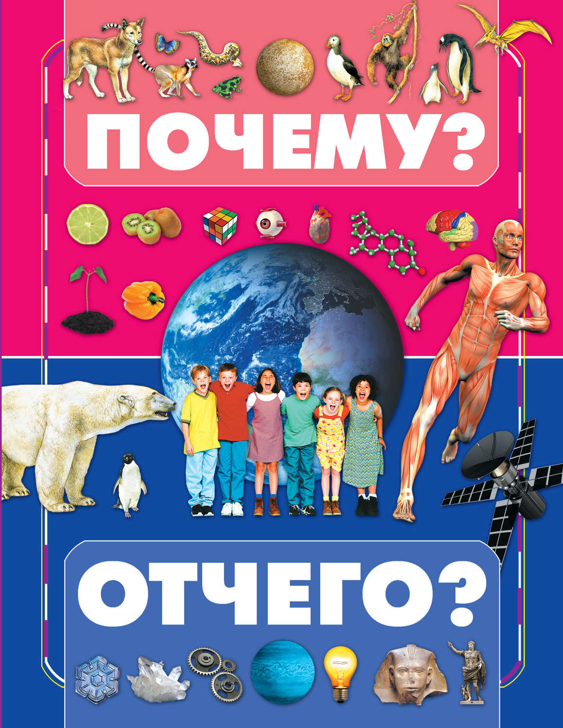 Обложка книги «Почему и отчего?»