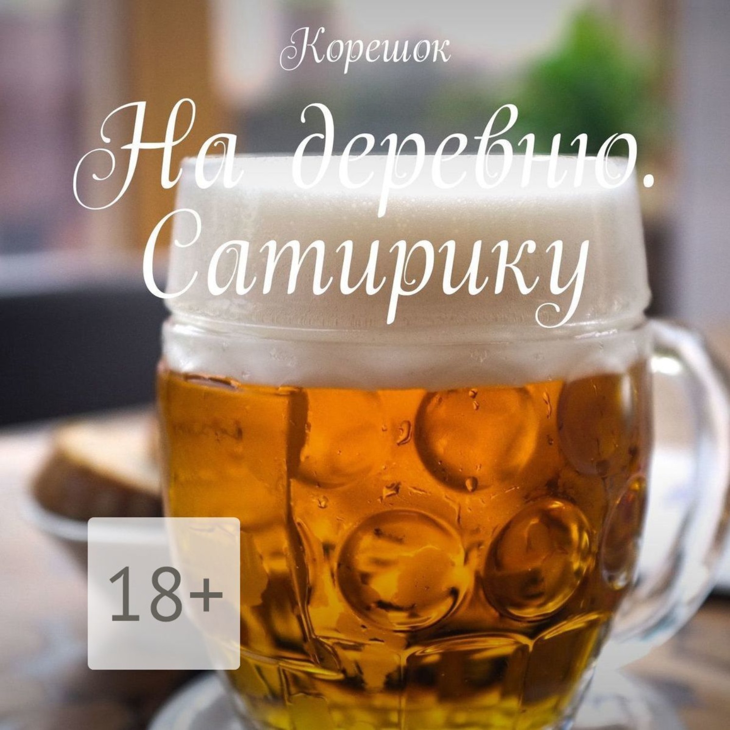 Обложка книги «На деревню. Сатирику»