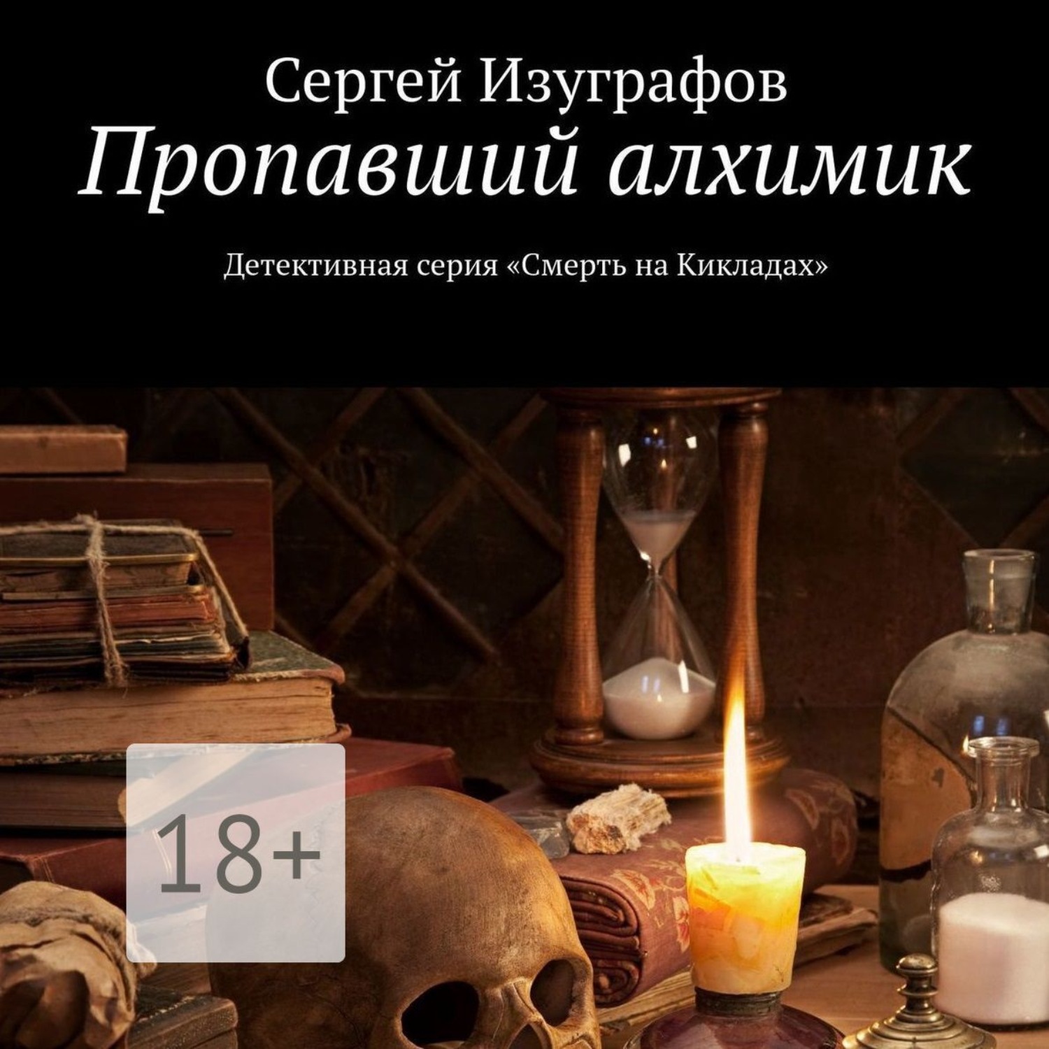 Обложка книги «Пропавший алхимик»