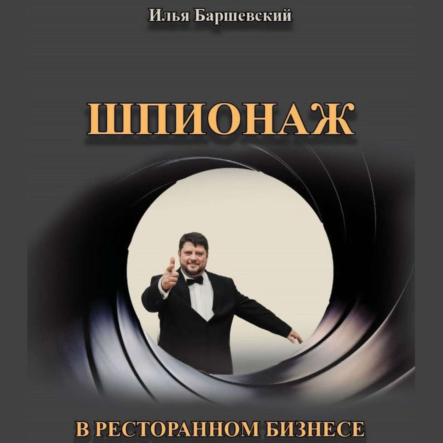 Обложка книги «Шпионаж в ресторанном бизнесе»