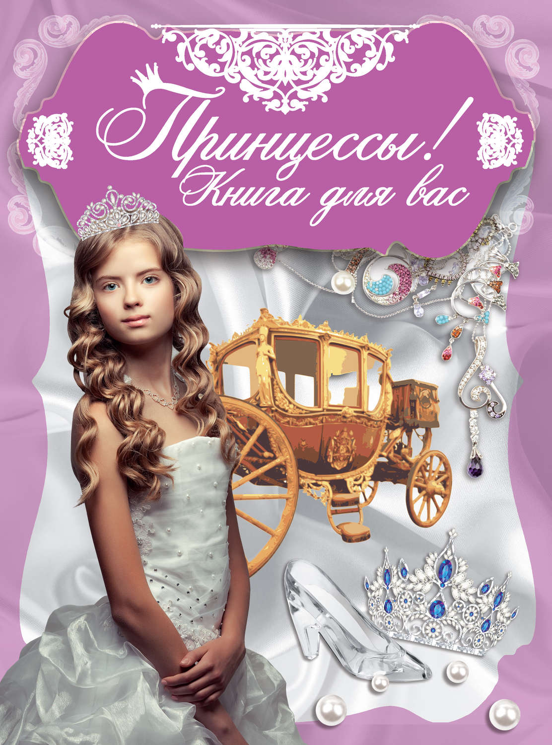 Обложка книги «Принцессы! Книга для вас»