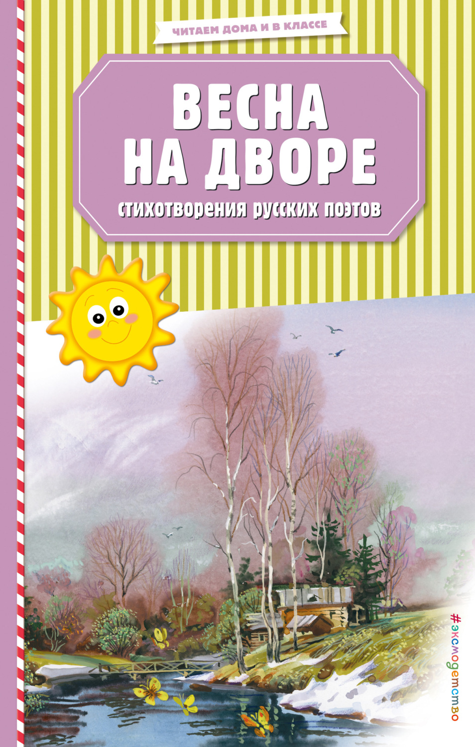 Обложка книги «Весна на дворе. Стихотворения русских поэтов»