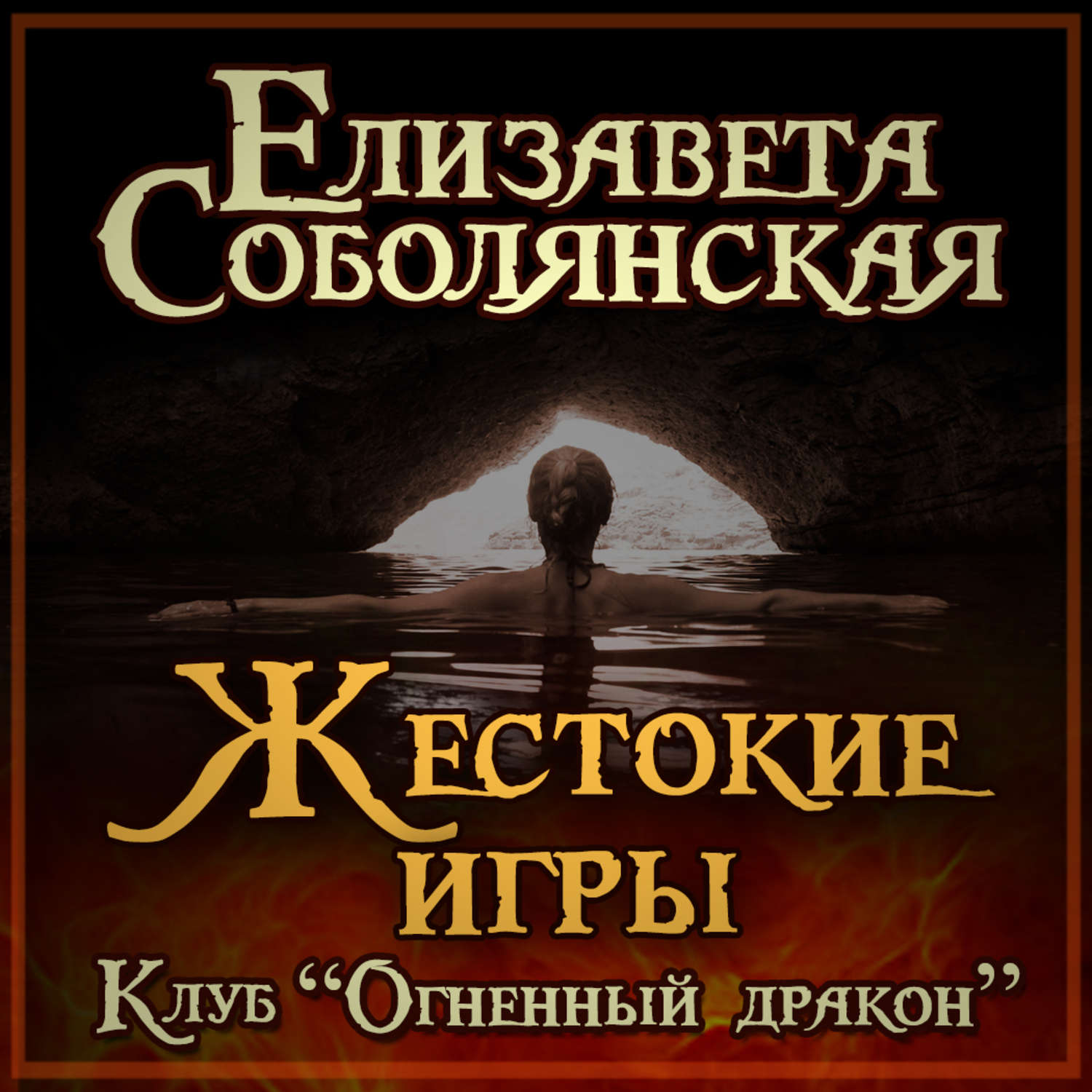 Обложка книги «Жестокие игры»