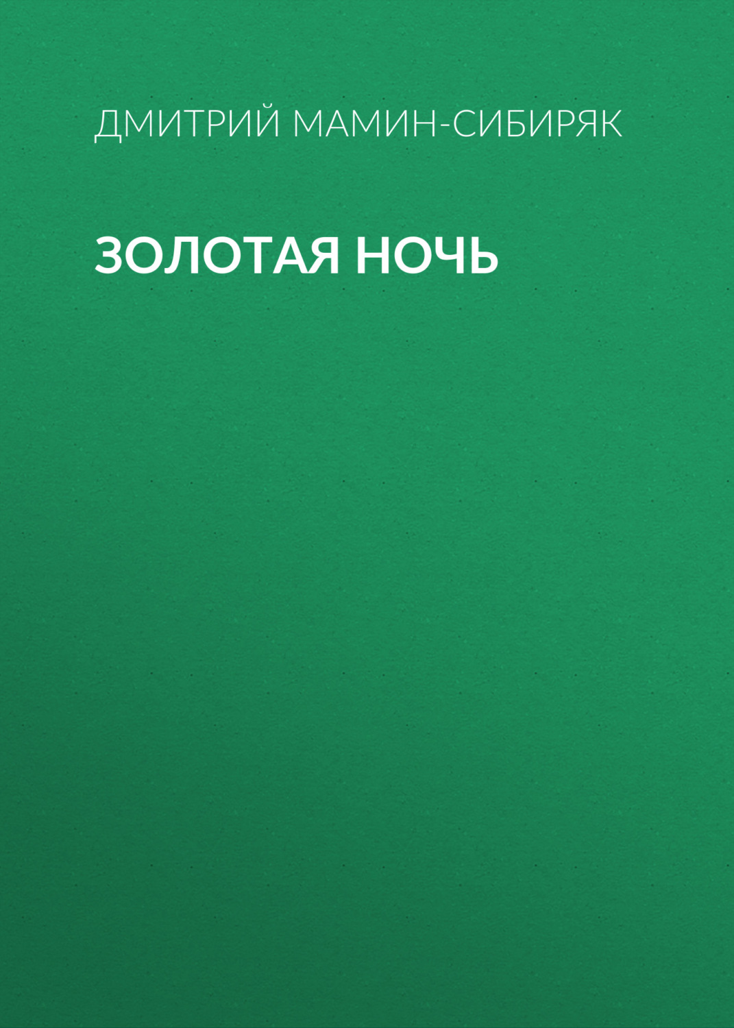 Обложка книги «Золотая ночь»