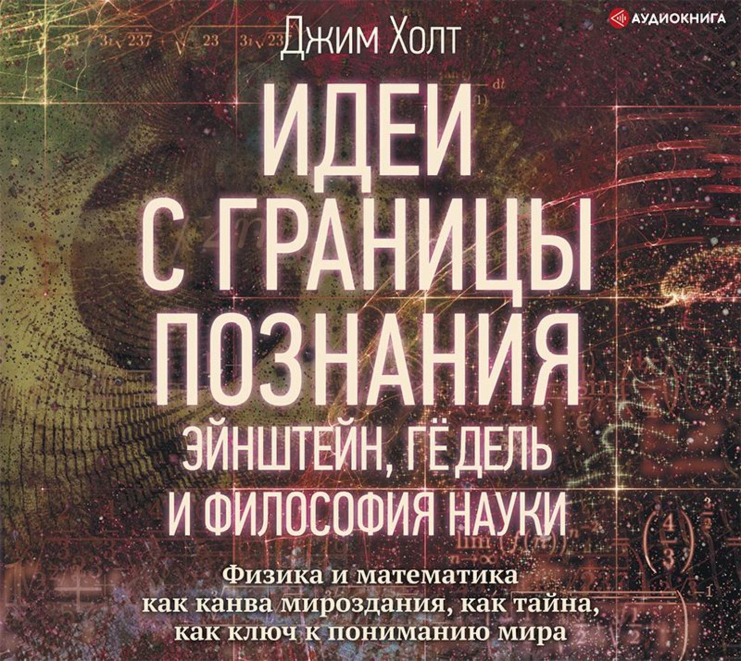 Обложка книги «Идеи с границы познания. Эйнштейн, Гёдель и философия науки»