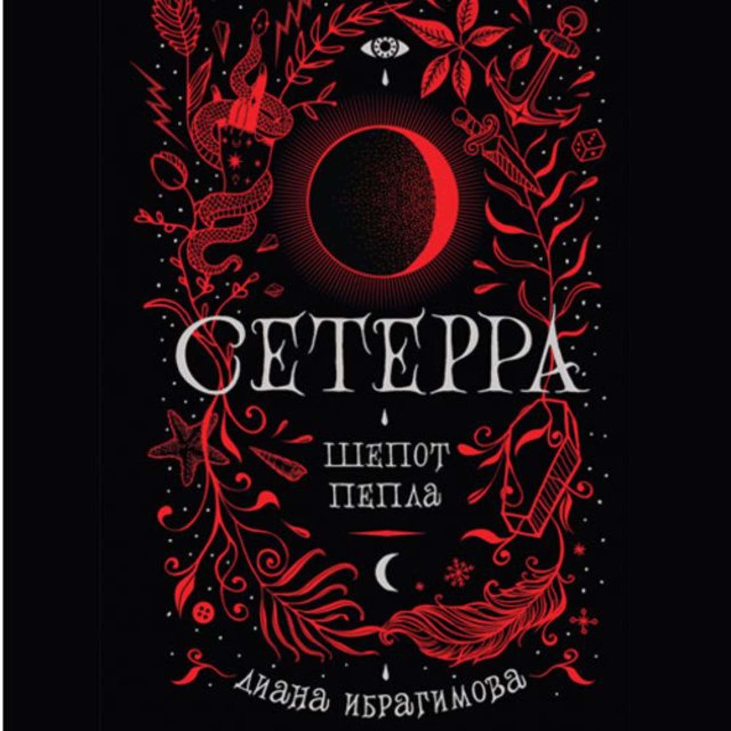 Обложка книги «Шепот пепла»