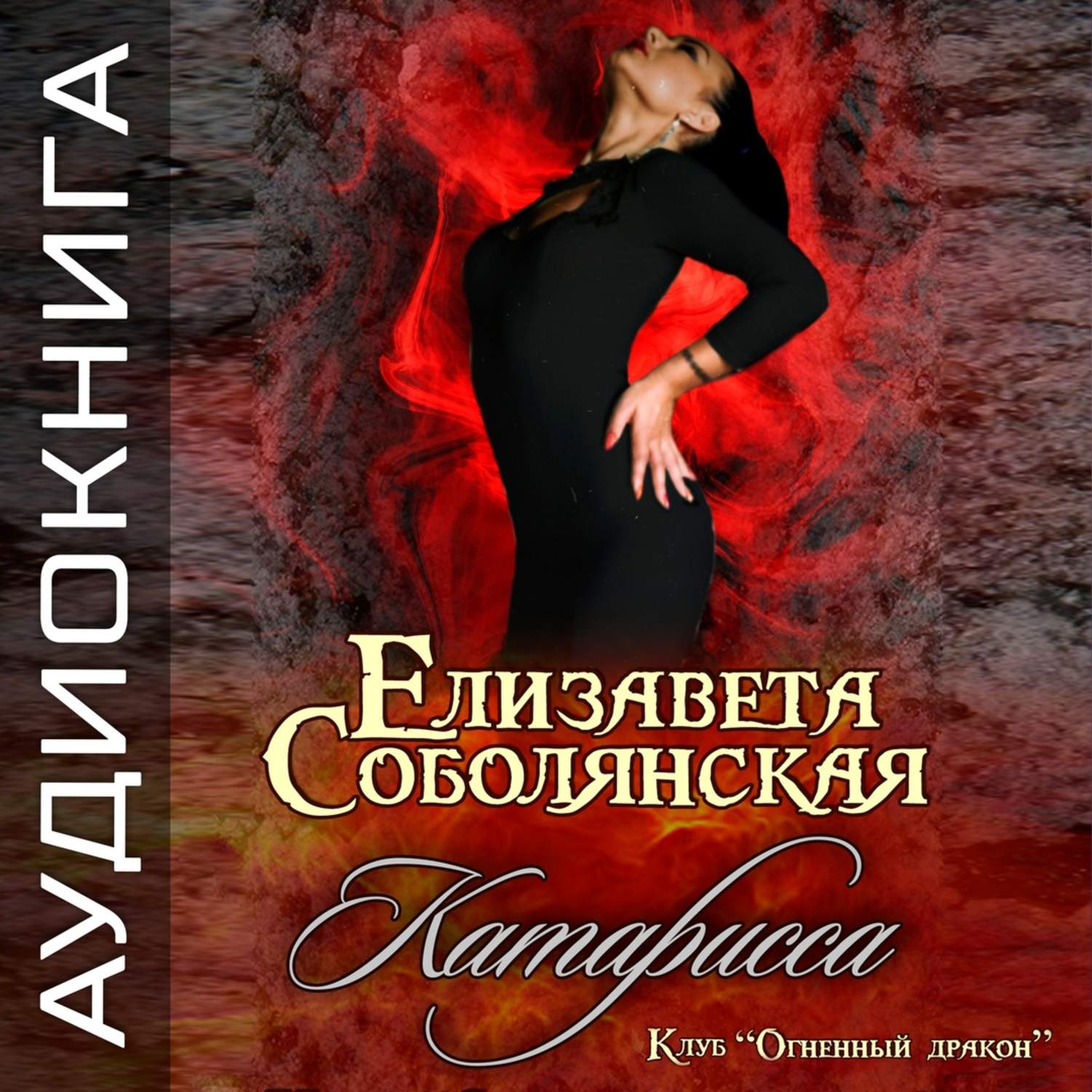 Обложка книги «Катарисса»