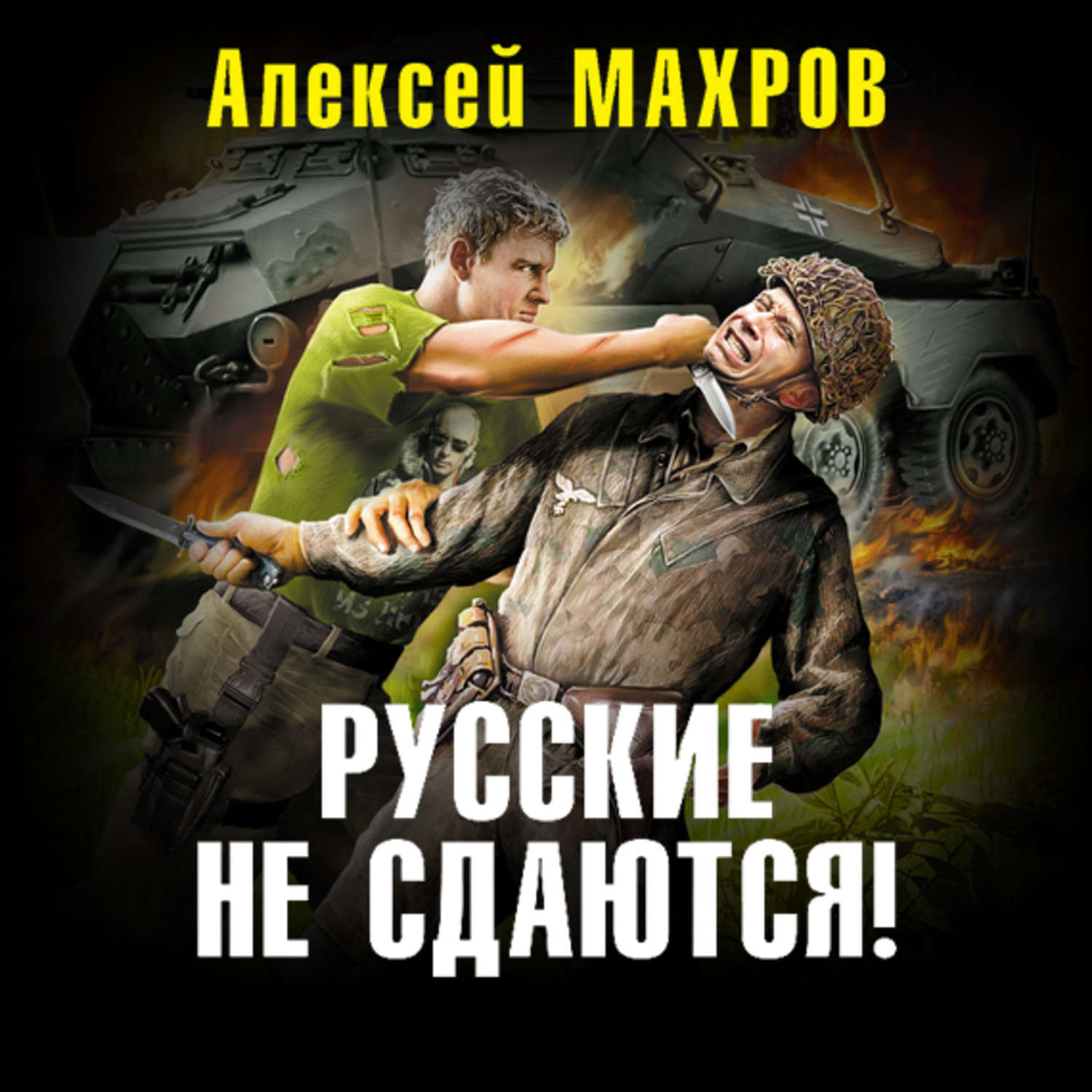 Обложка книги «Русские не сдаются!»