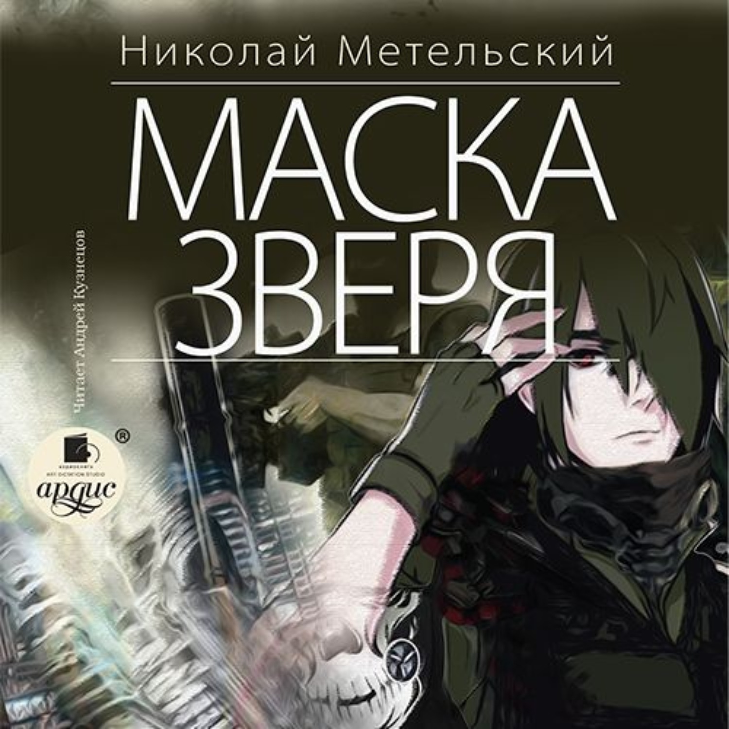 Обложка книги «Маска зверя»