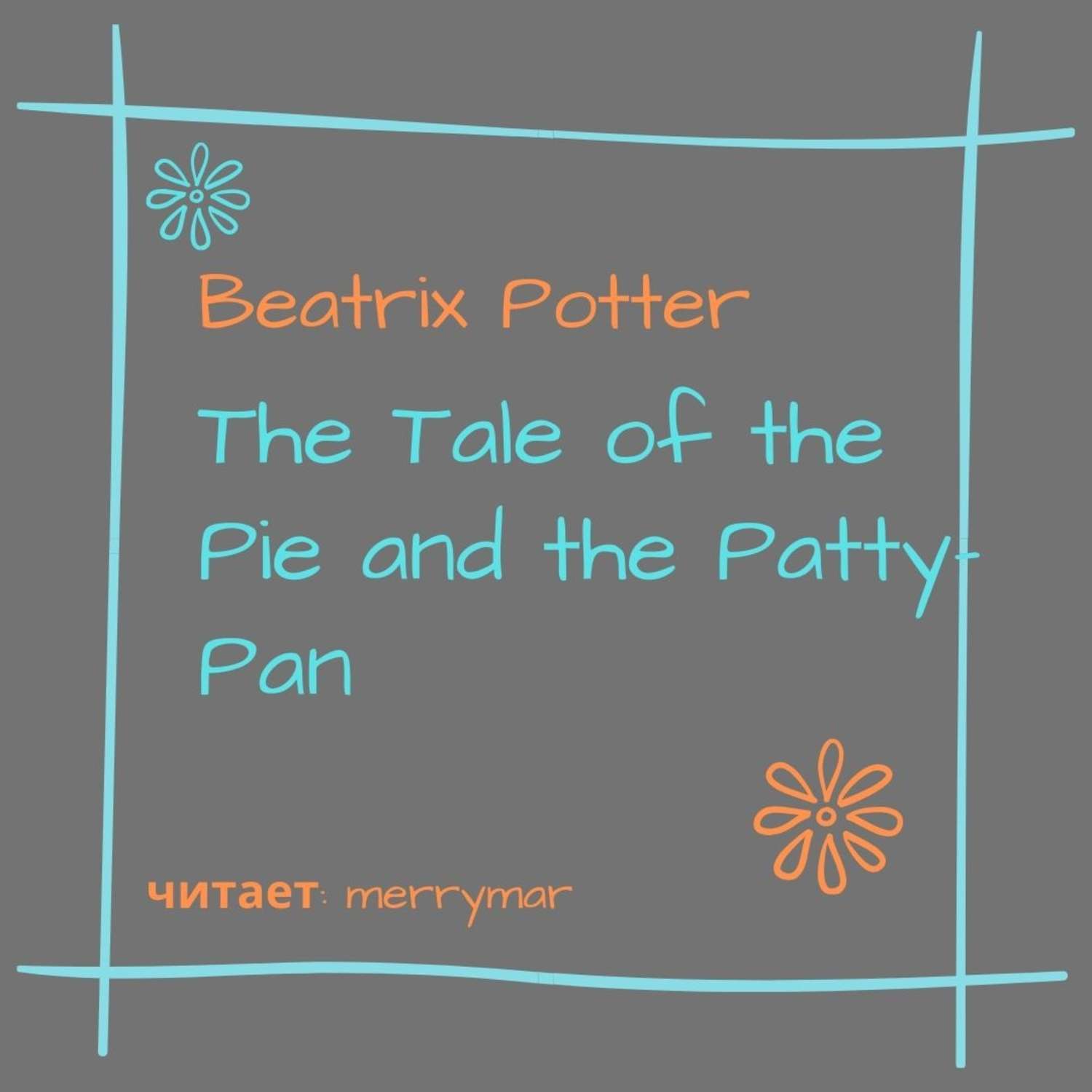 Обложка книги «The Tale of the Pie and the Patty-Pan»