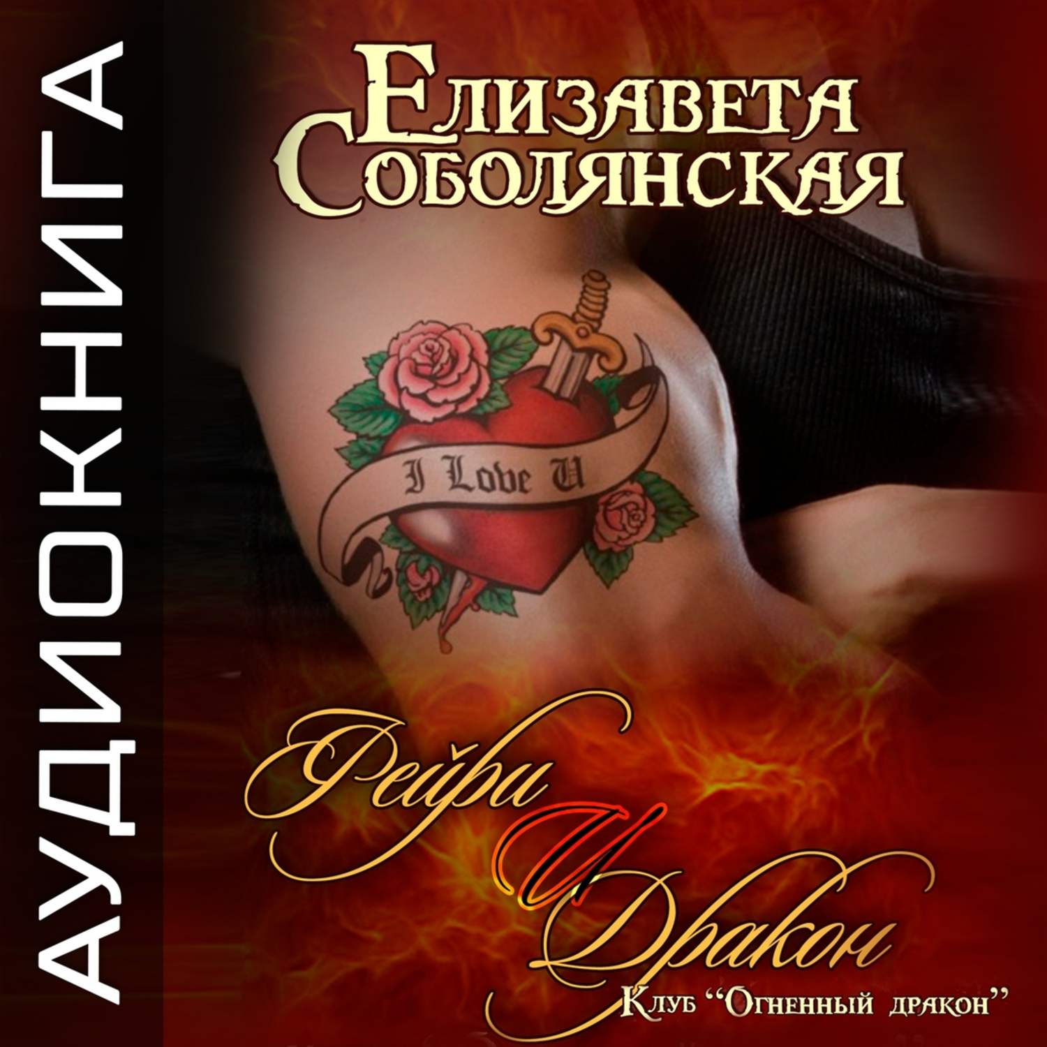 Обложка книги «Фейри и дракон»