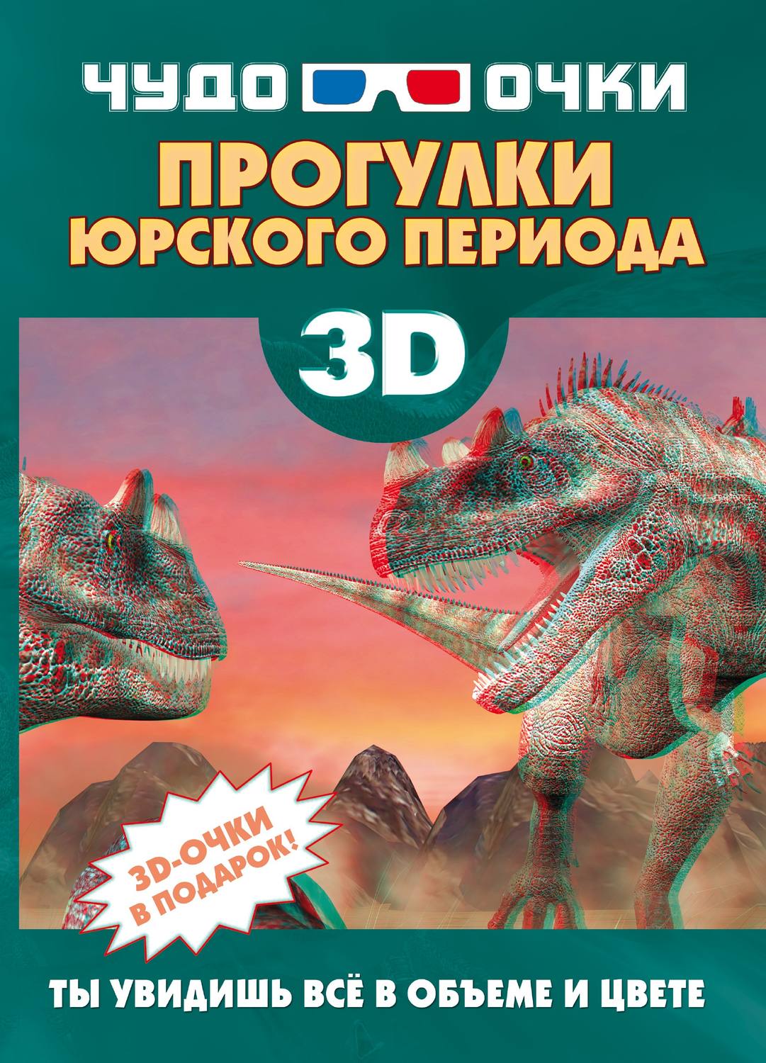Обложка книги «3D. Прогулки юрского периода»