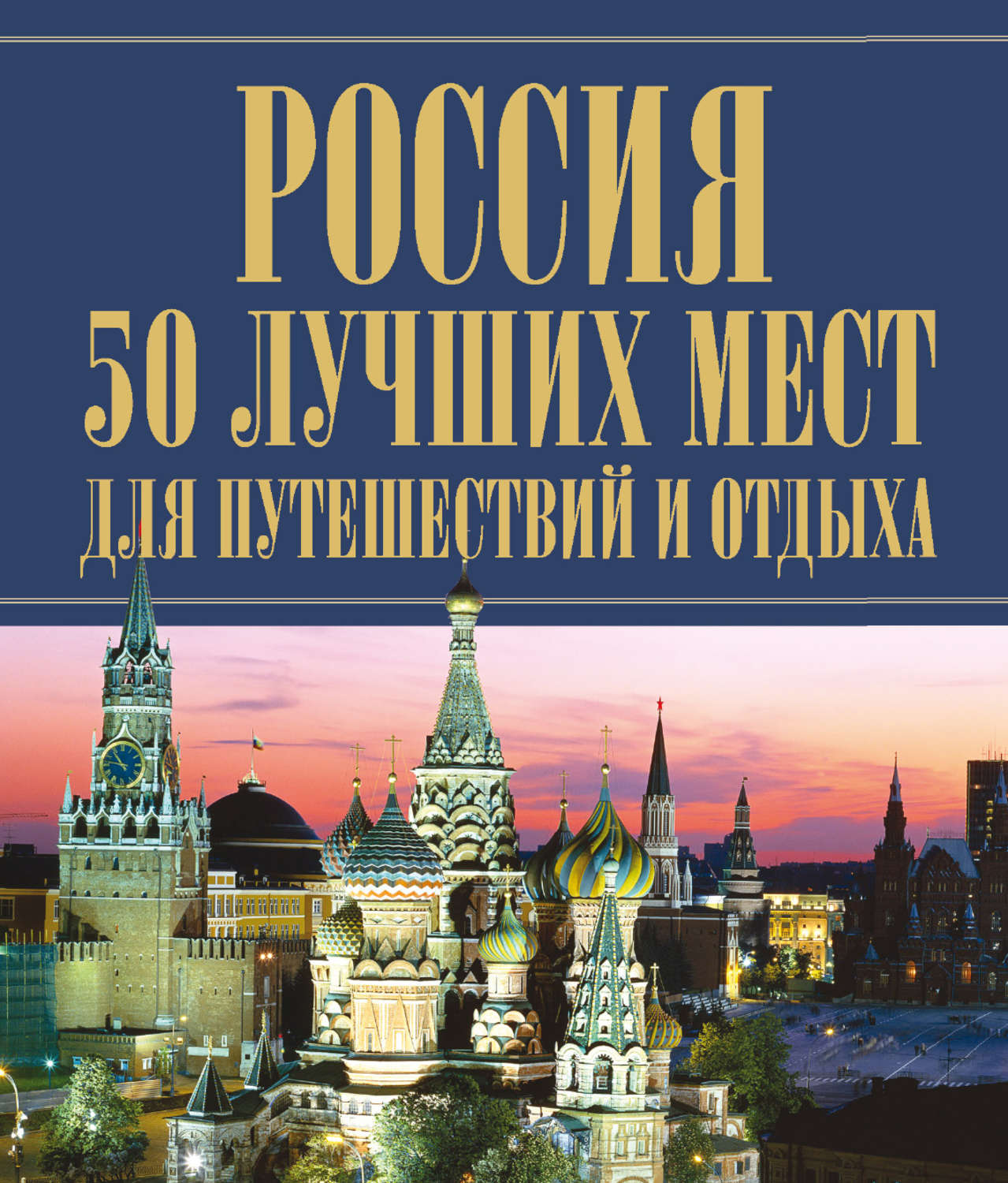 Обложка книги «Россия. 50 лучших мест для путешествий и отдыха»