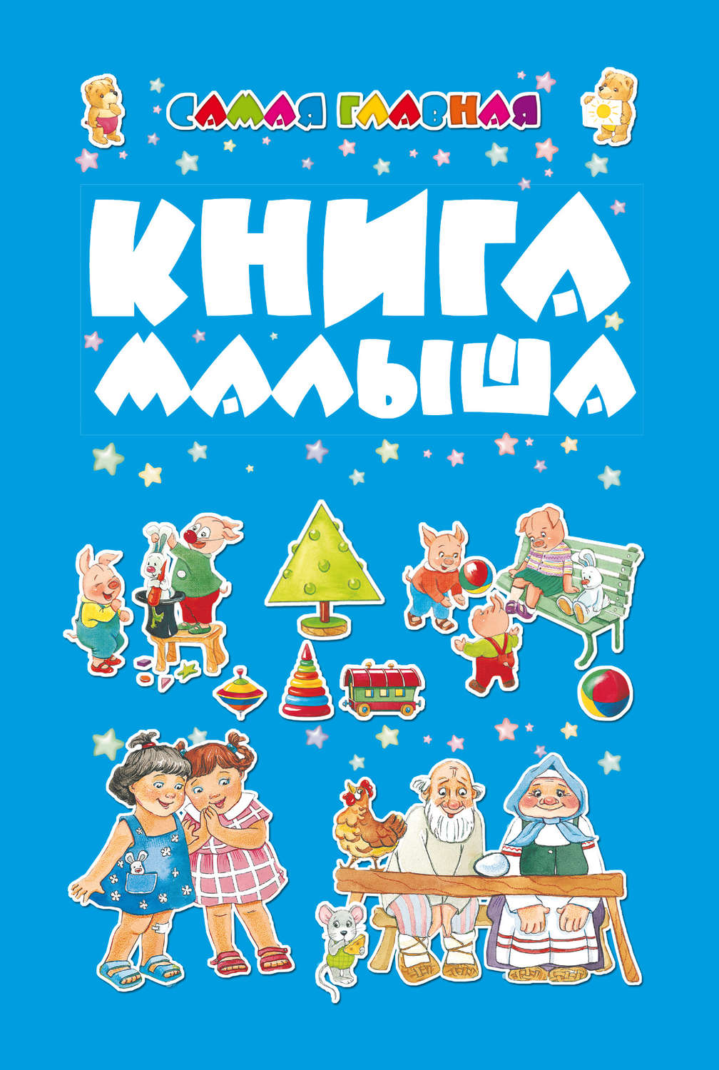 Обложка книги «Самая главная книга малыша»