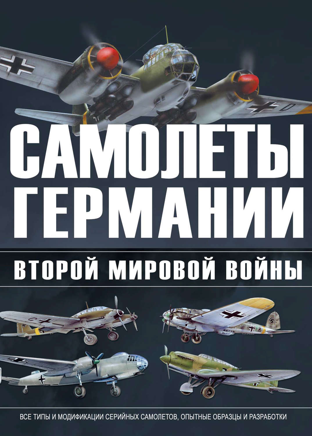 Обложка книги «Самолеты Германии Второй Мировой войны»