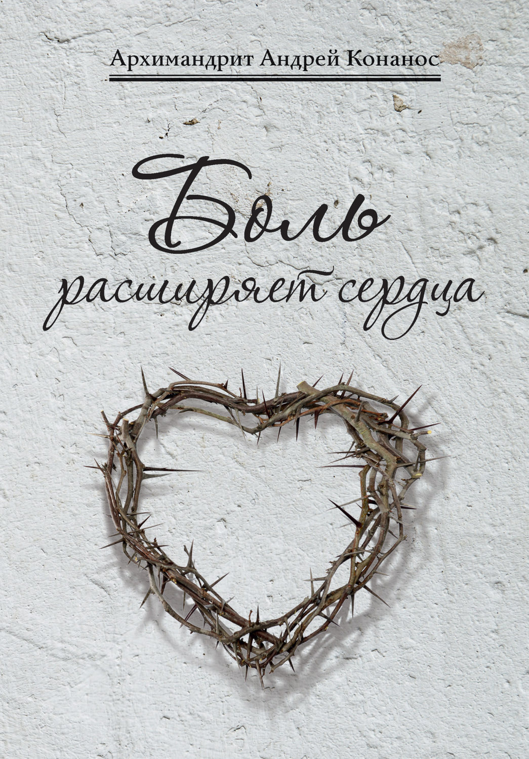 Обложка книги «Боль расширяет сердца. Беседы о скорбях и болезнях»
