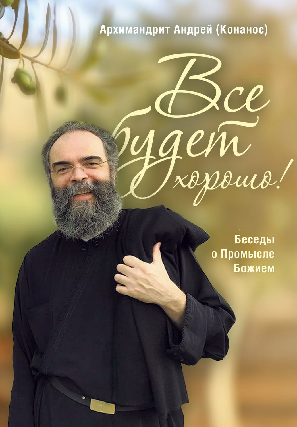 Обложка книги «Все будет хорошо! Беседы о Промысле Божием»