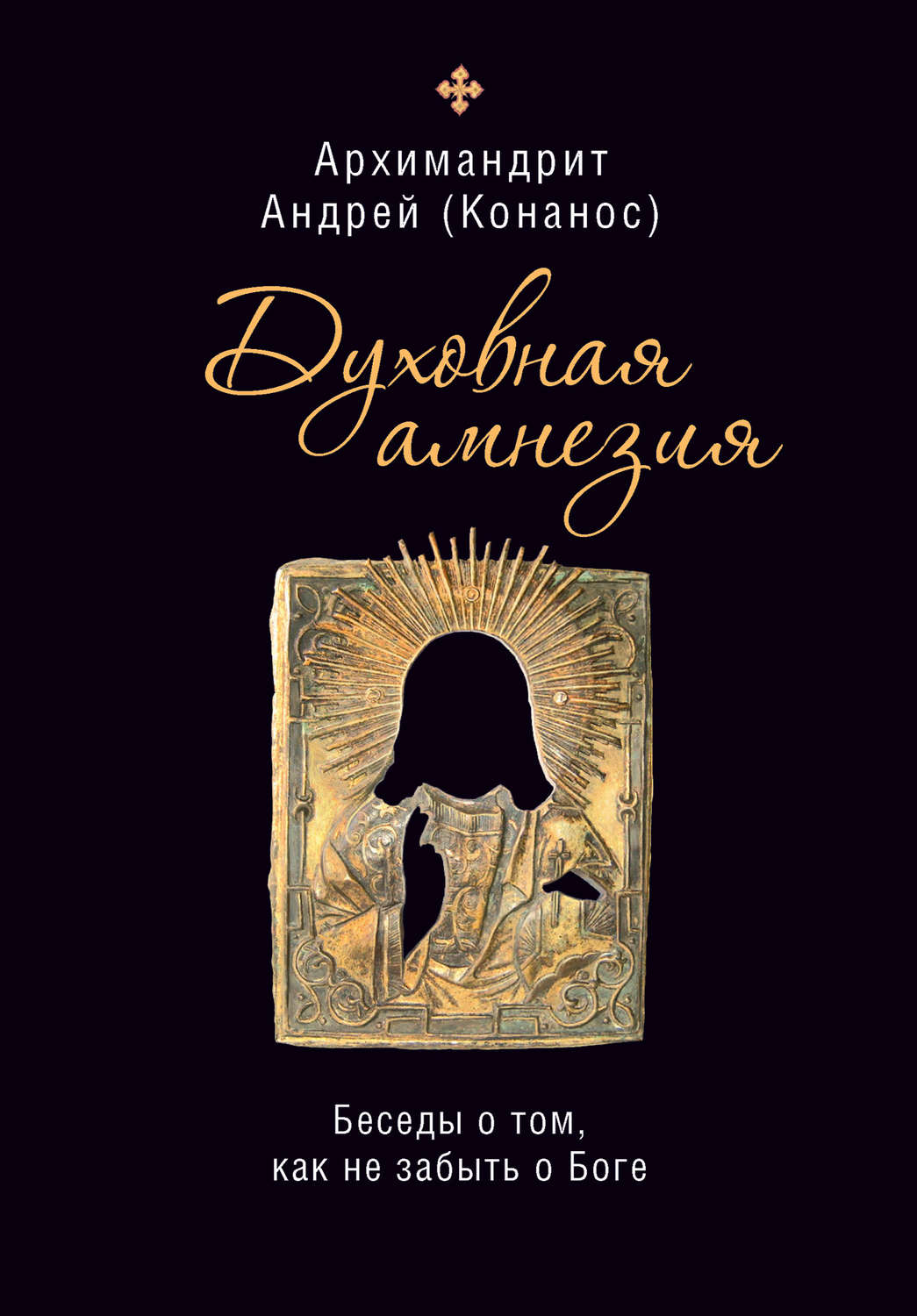 Обложка книги «Духовная амнезия. Беседы о том, как не забыть о Боге»