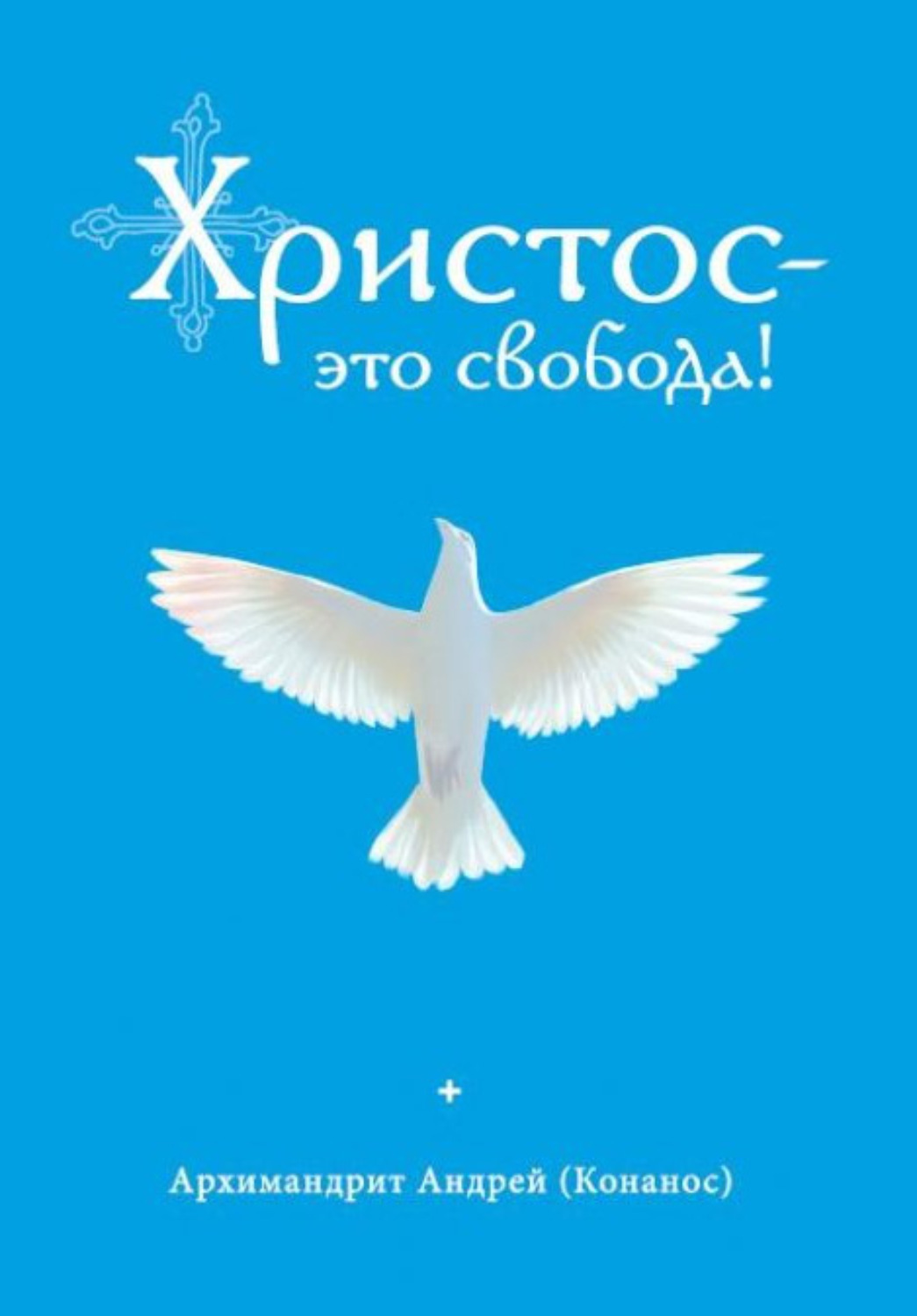 Обложка книги «Христос – это свобода!»