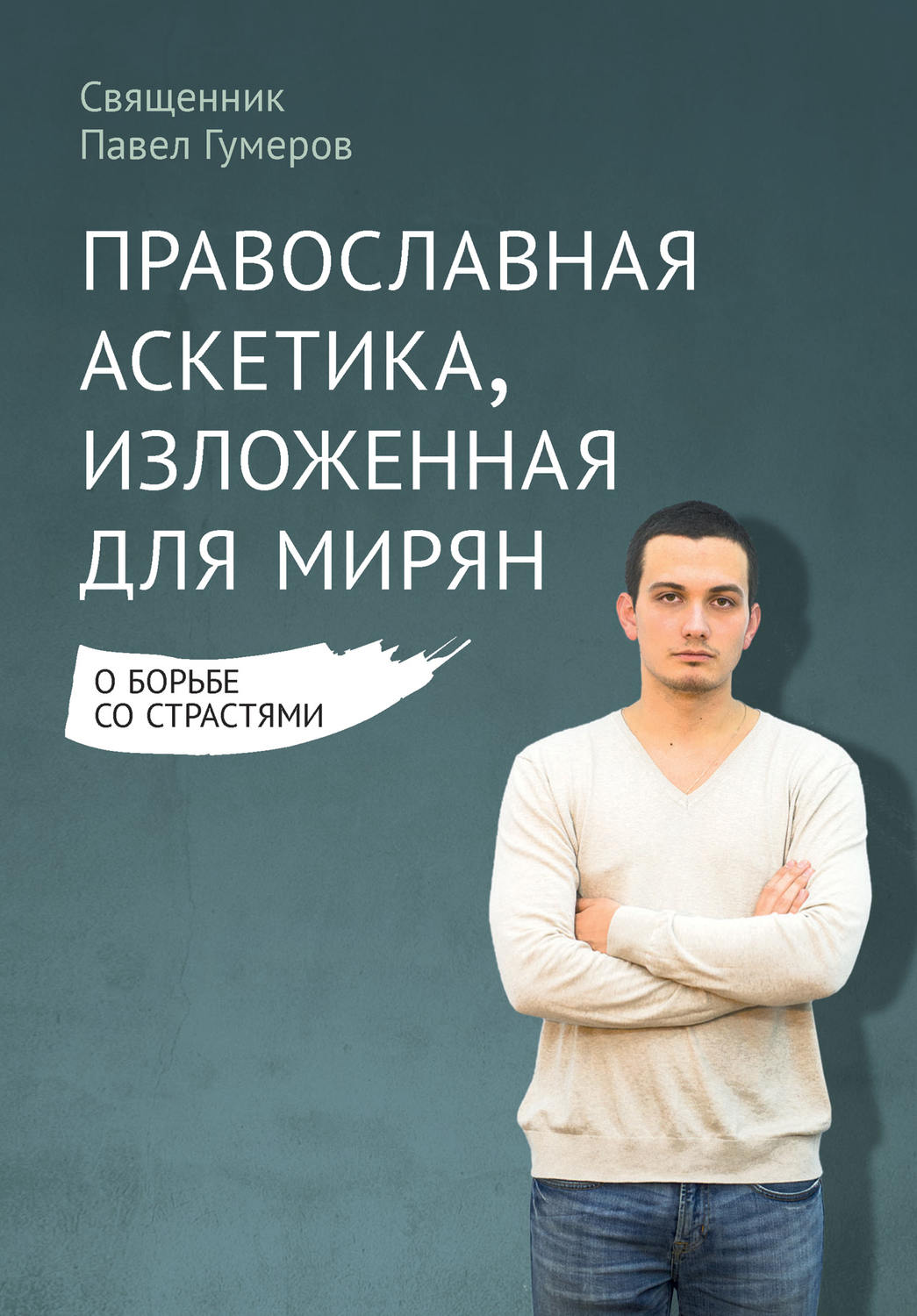 Обложка книги «Православная аскетика, изложенная для мирян. О борьбе со страстями»