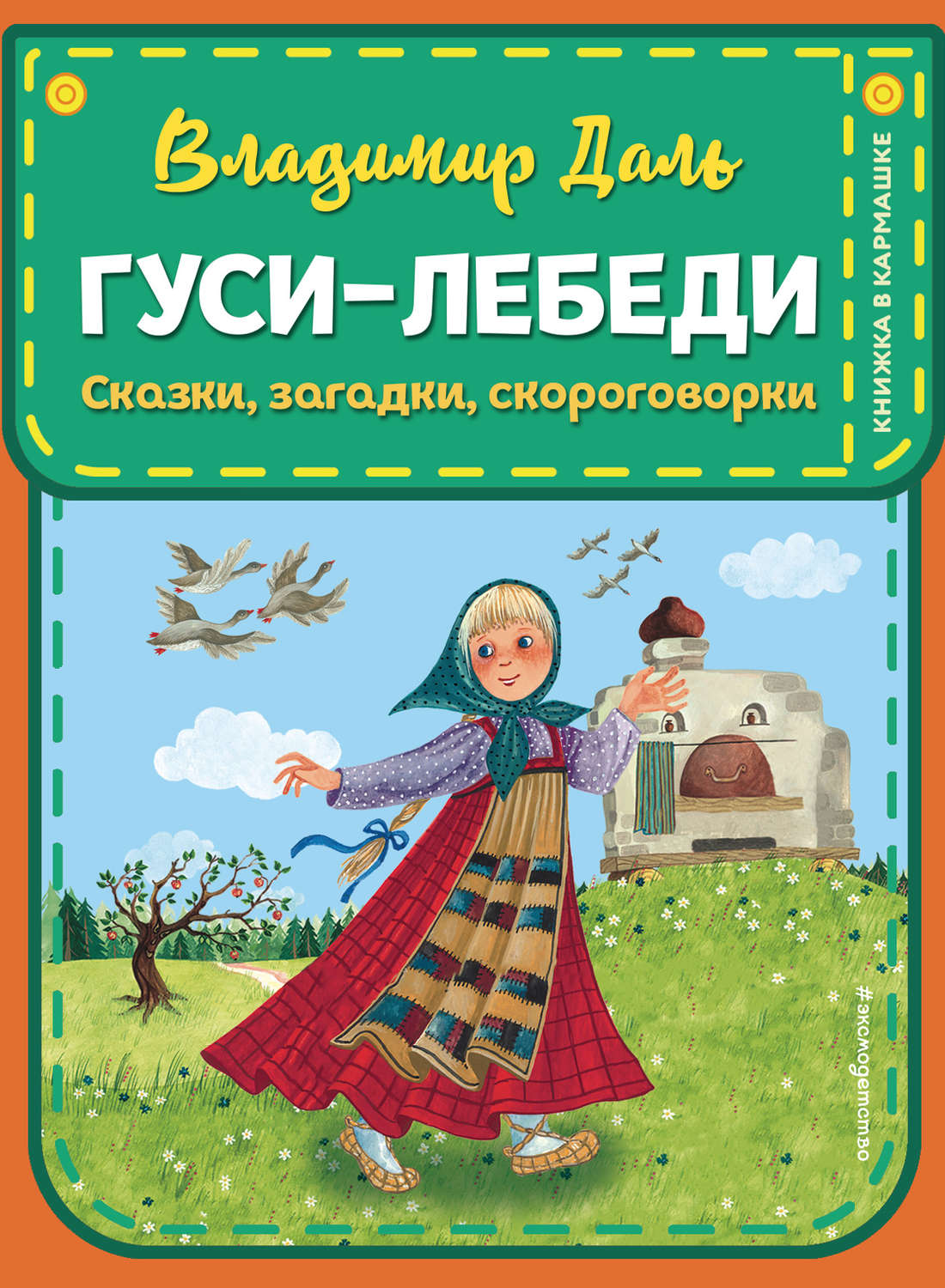 Обложка книги «Гуси-лебеди: сказки, загадки, скороговорки»