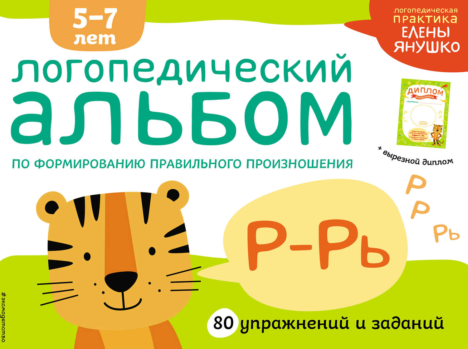Обложка книги «Логопедический альбом по формированию правильного произношения звуков Р–Рь»