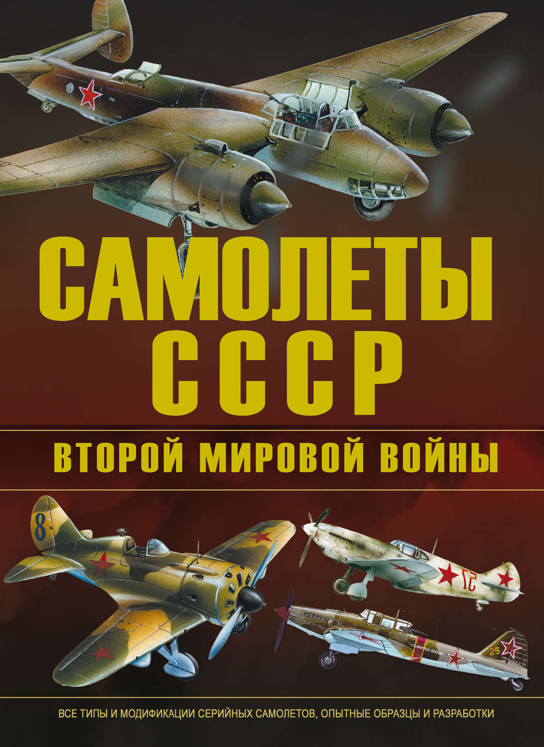Обложка книги «Самолеты СССР Второй мировой войны»