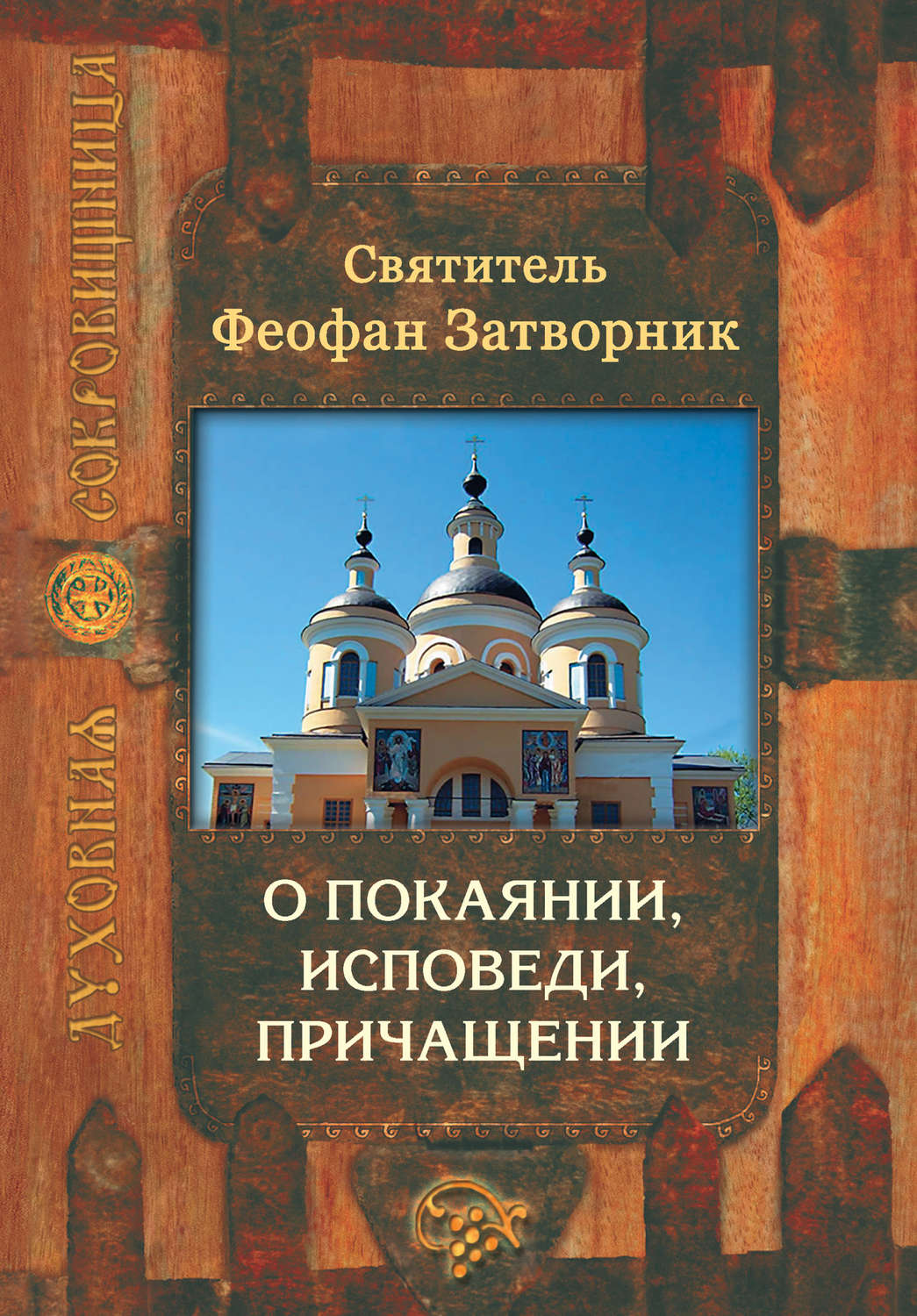 Обложка книги «О покаянии, исповеди, причащении Святых Христовых Таин и исправлении жизни»