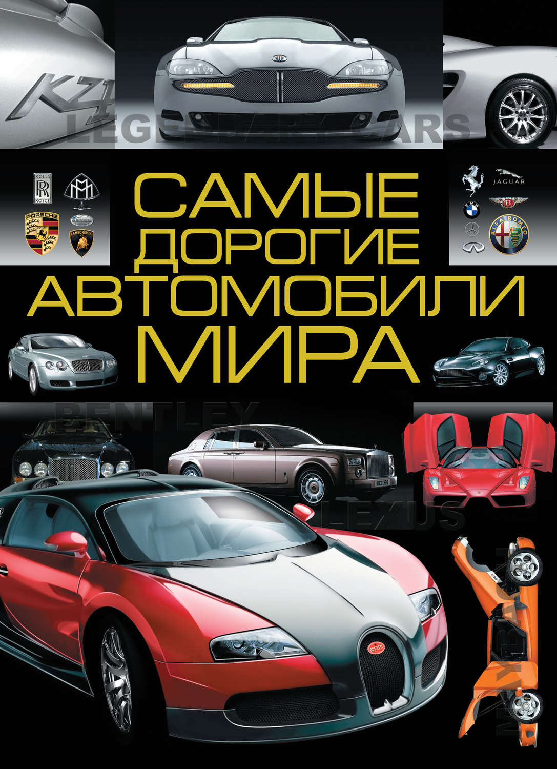Обложка книги «Самые дорогие автомобили мира»