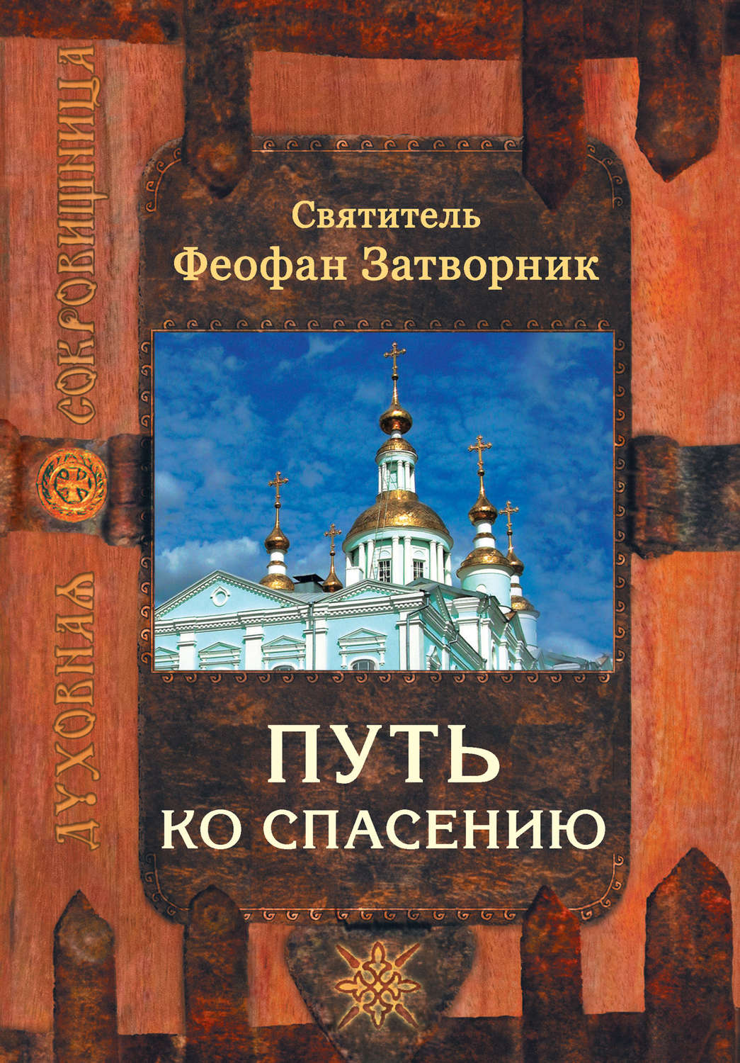 Обложка книги «Путь ко спасению»