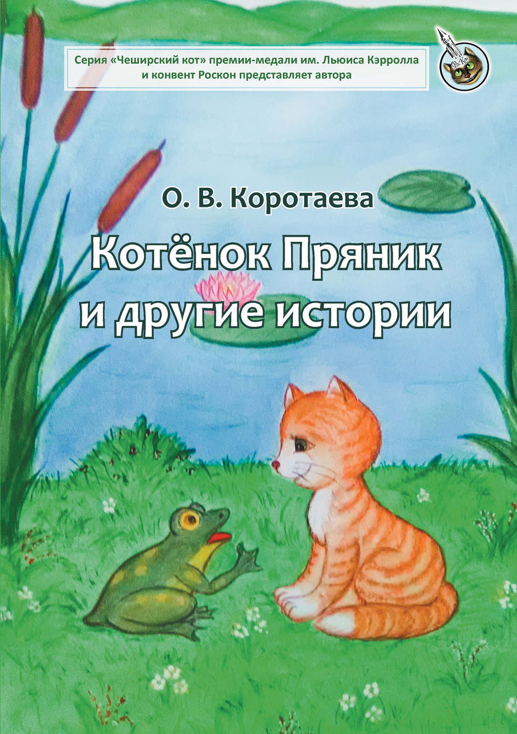 Обложка книги «Котёнок Пряник и другие истории»