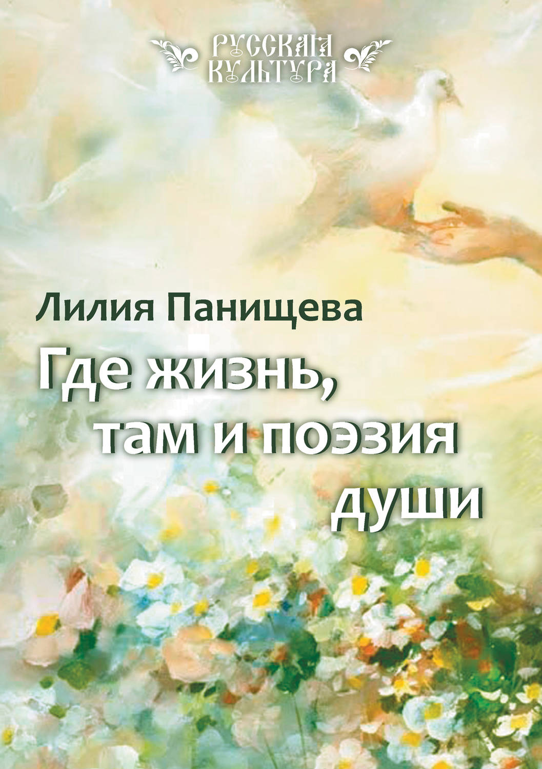Обложка книги «Где жизнь, там и поэзия души»