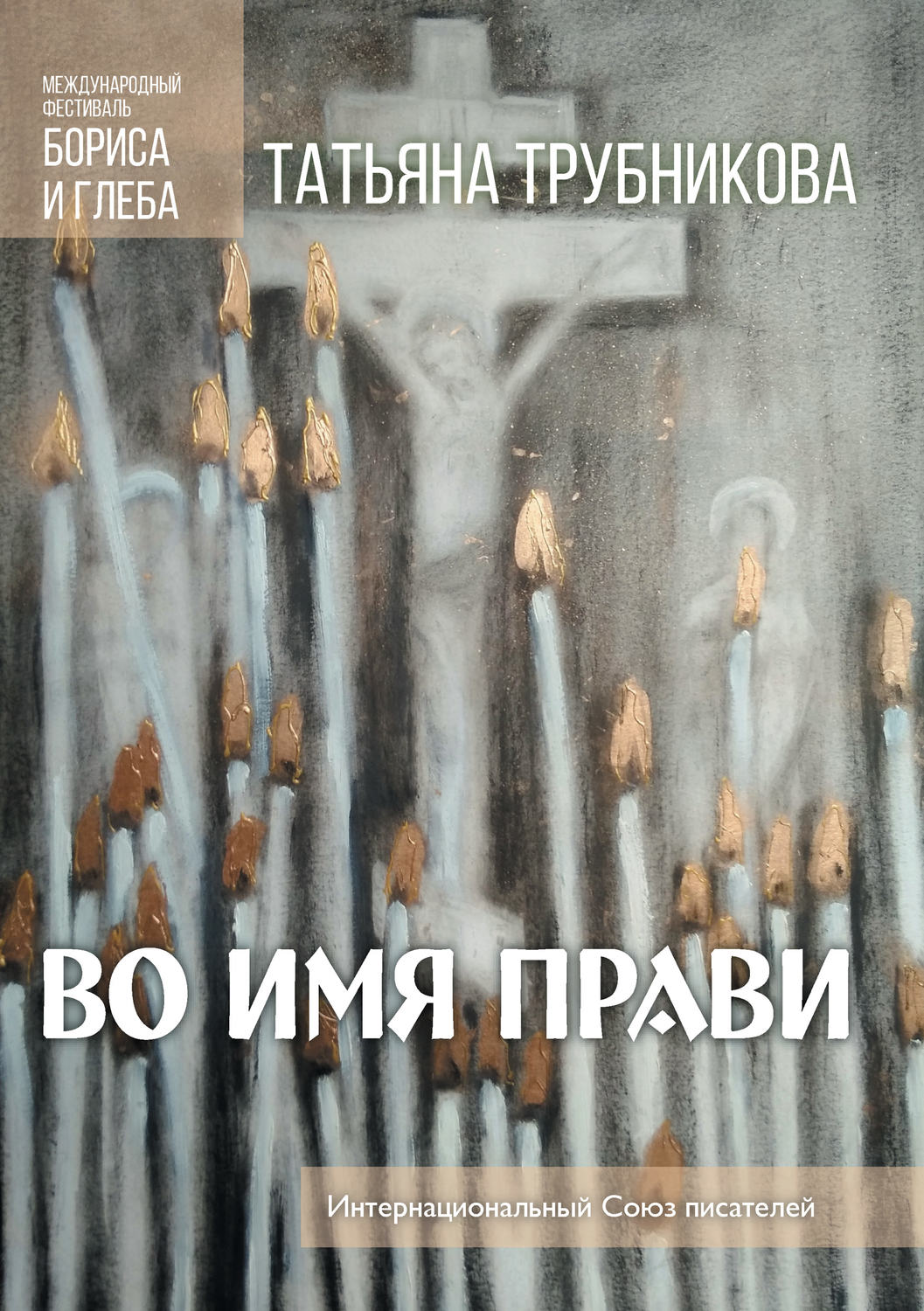 Обложка книги «Во имя прави»