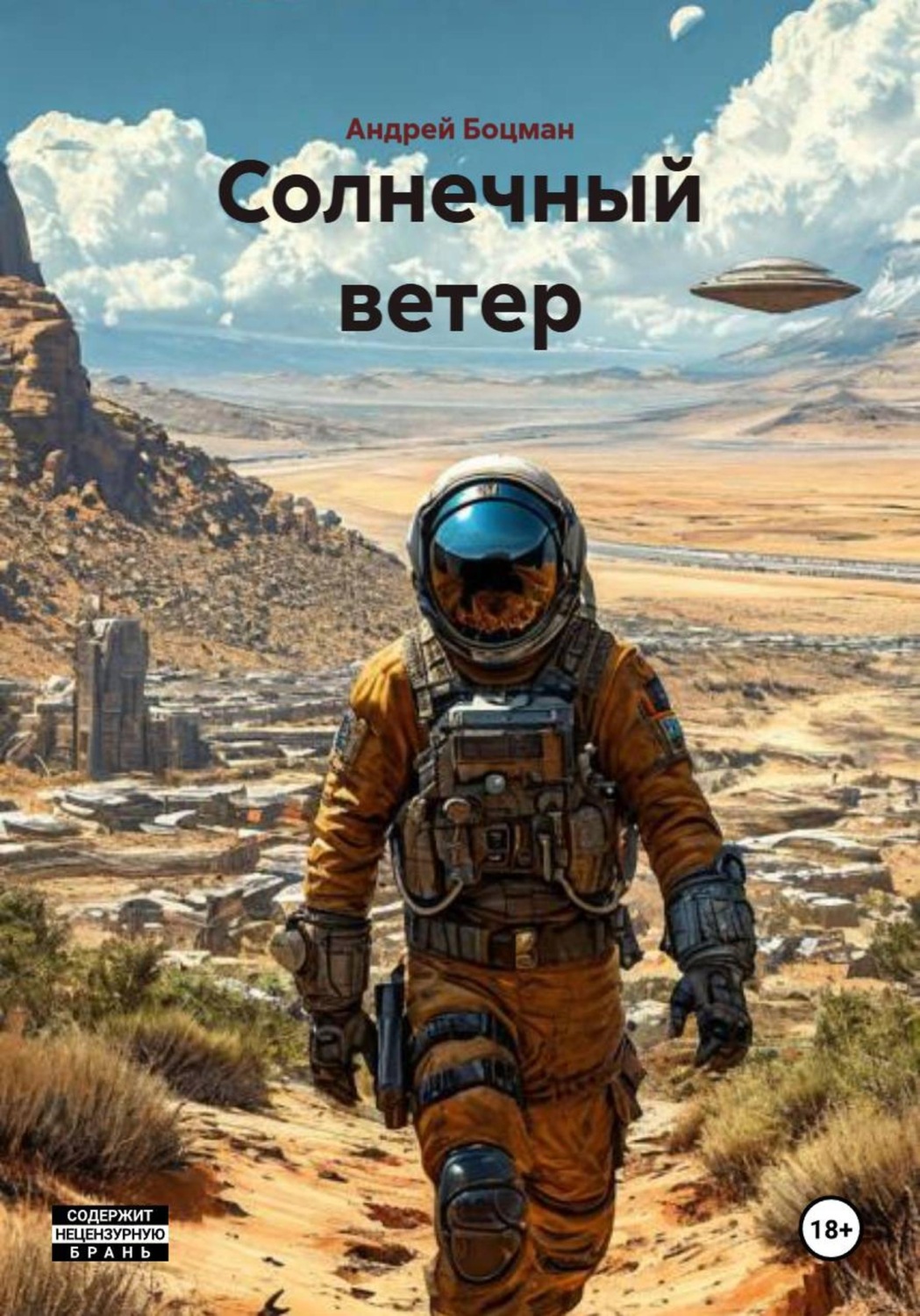 Обложка книги «Солнечный ветер»
