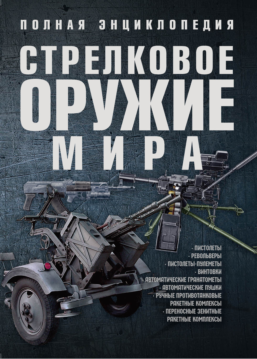 Обложка книги «Стрелковое оружие мира. Полная энциклопедия»