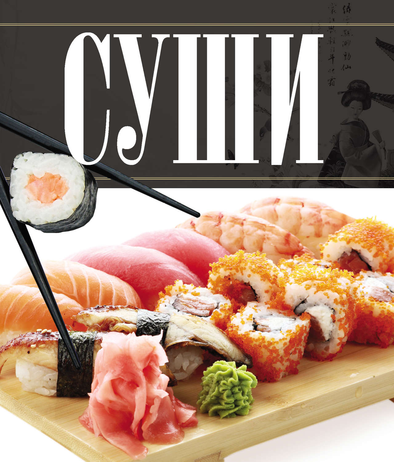 Обложка книги «Суши»