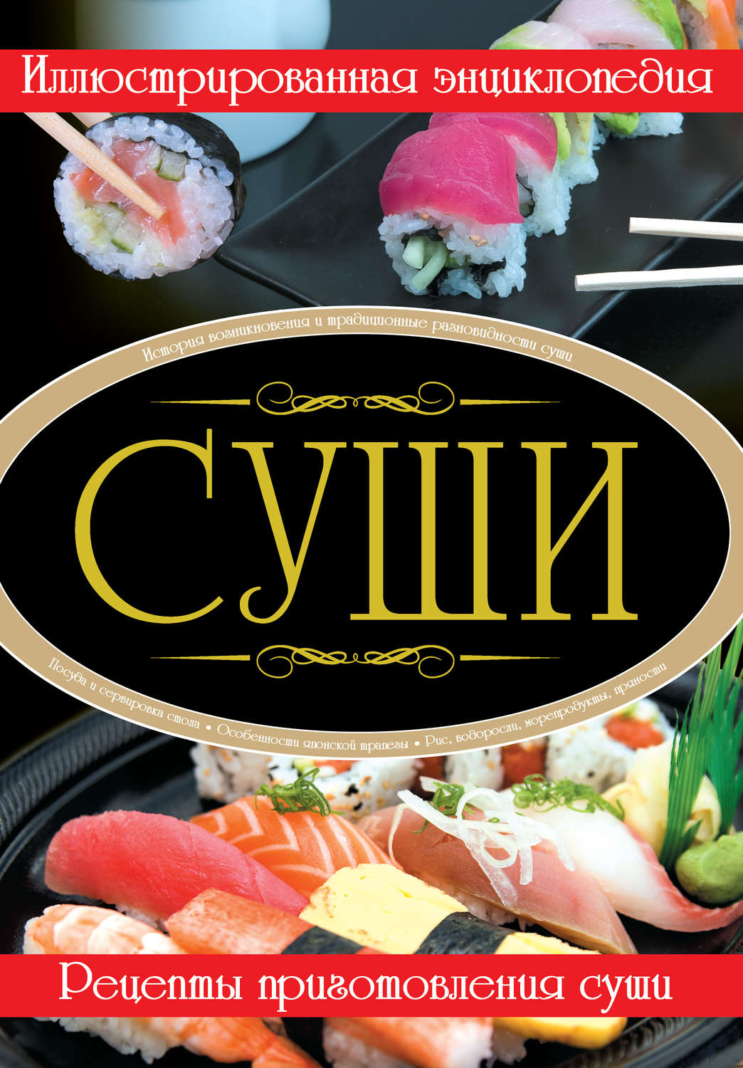 Обложка книги «Суши. Иллюстрированная энциклопедия»