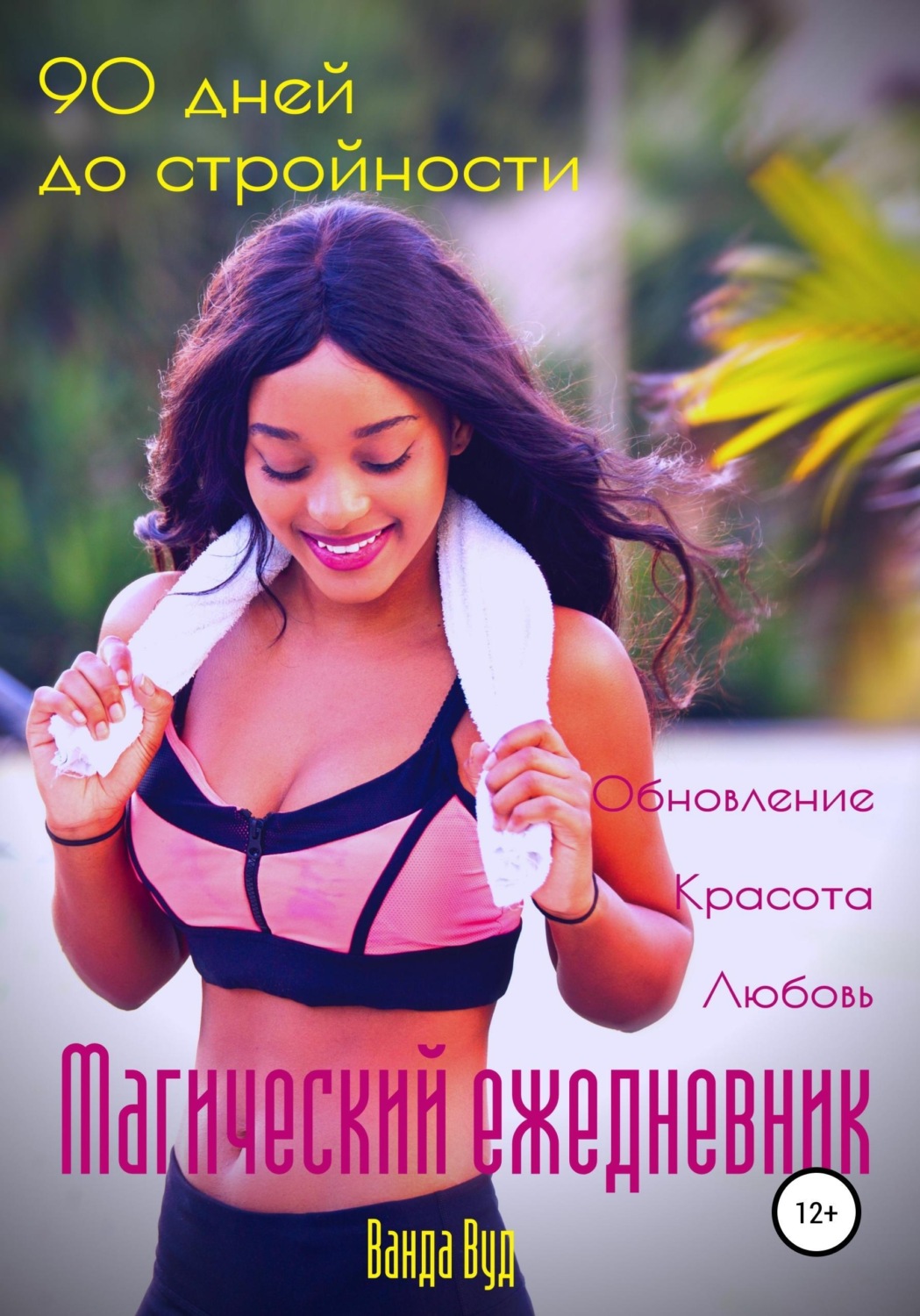 Обложка книги «Магический ежедневник. 90 дней до стройности»