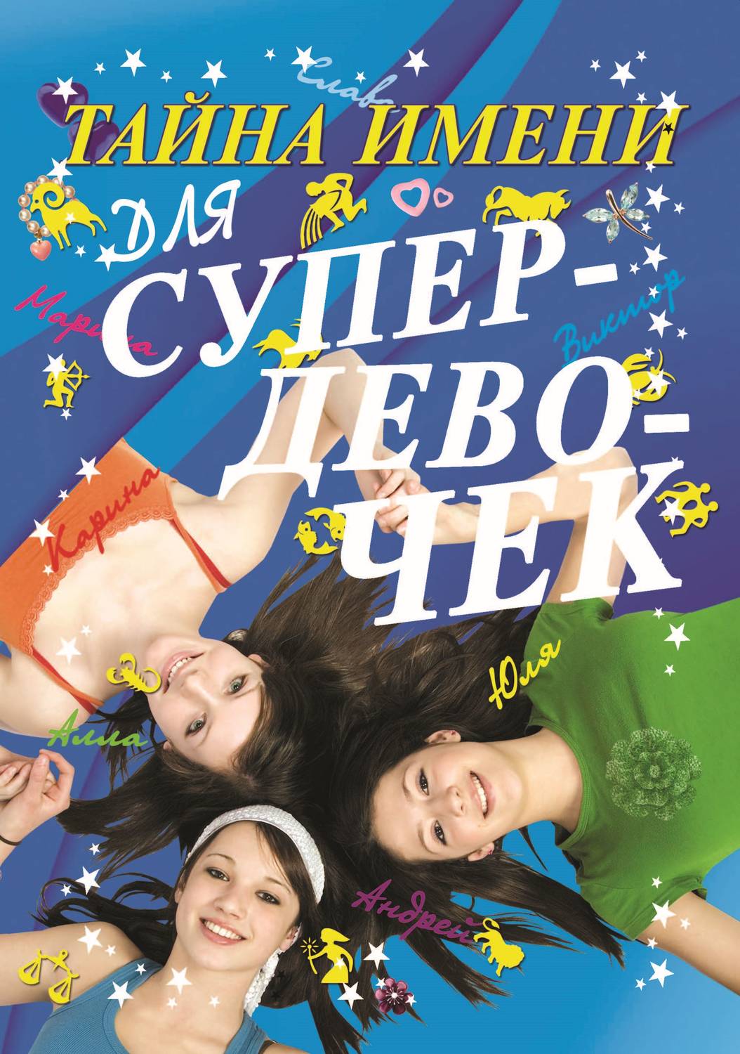 Обложка книги «Тайна имени для супердевочек»
