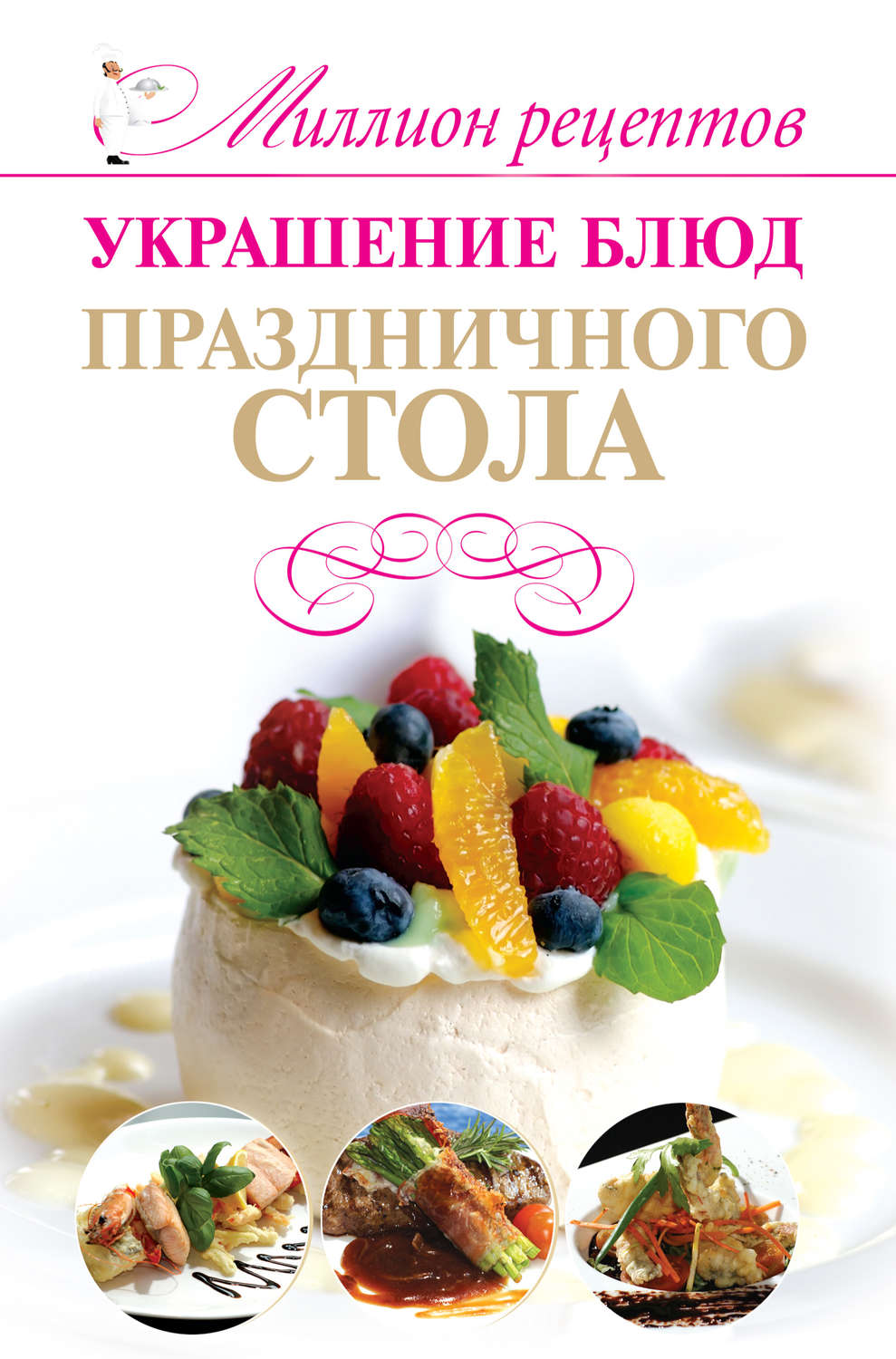 Обложка книги «Украшение блюд праздничного стола»
