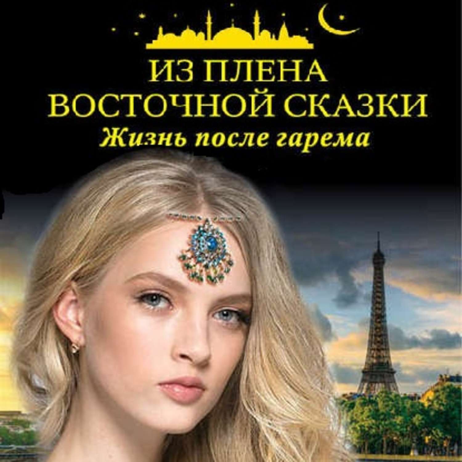 Обложка книги «Из плена восточной сказки. Жизнь после гарема»