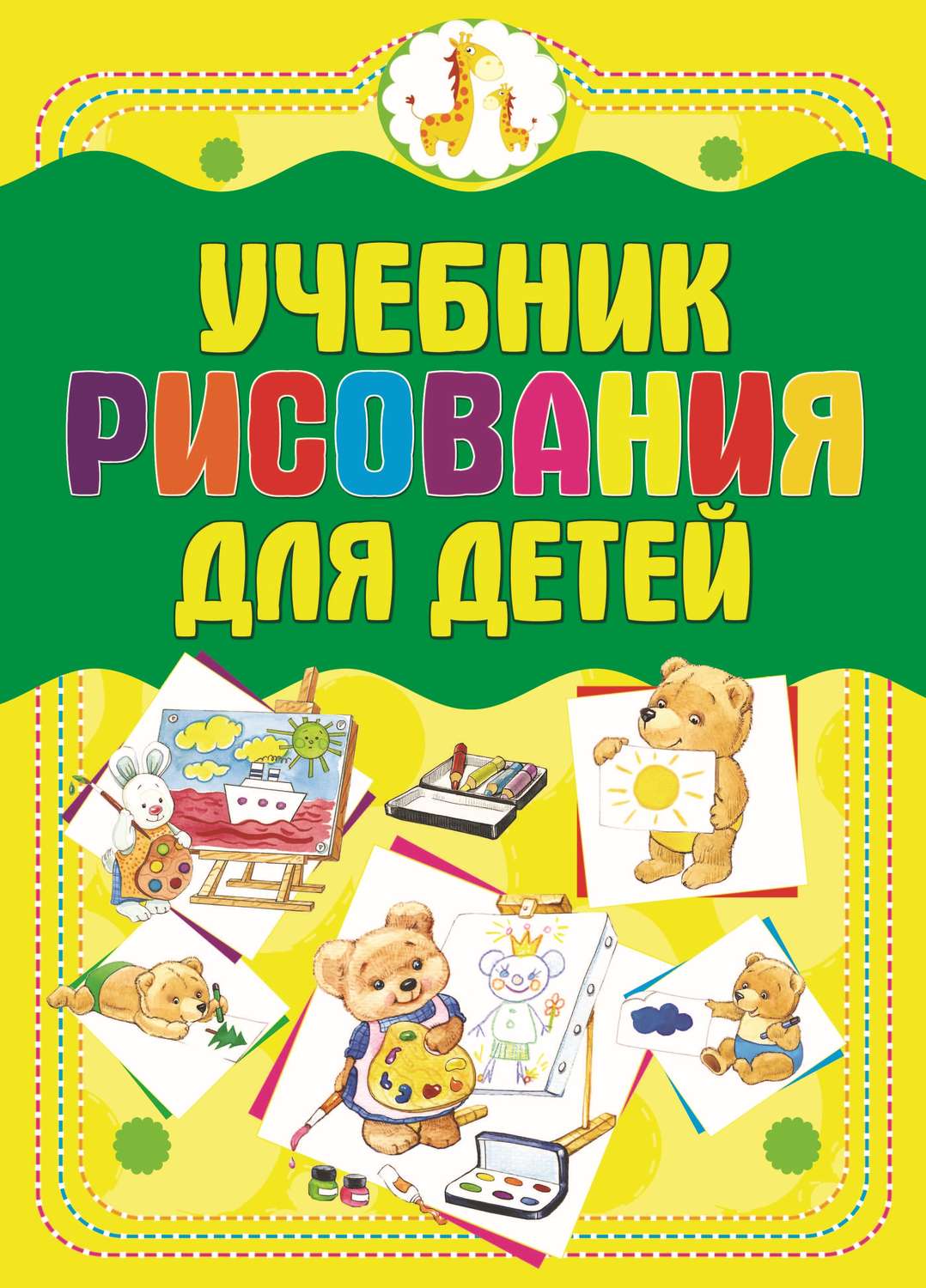 Обложка книги «Учебник рисования для детей»