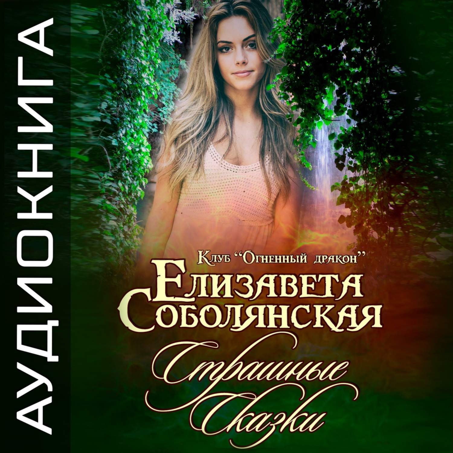Обложка книги «Страшные сказки»