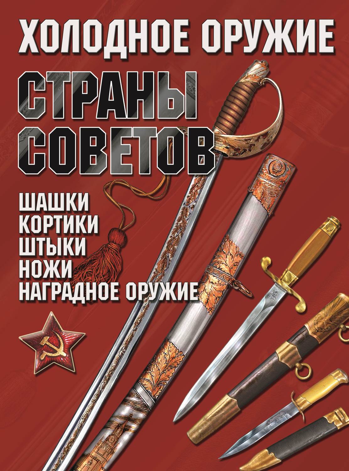 Обложка книги «Холодное оружие Страны Советов»