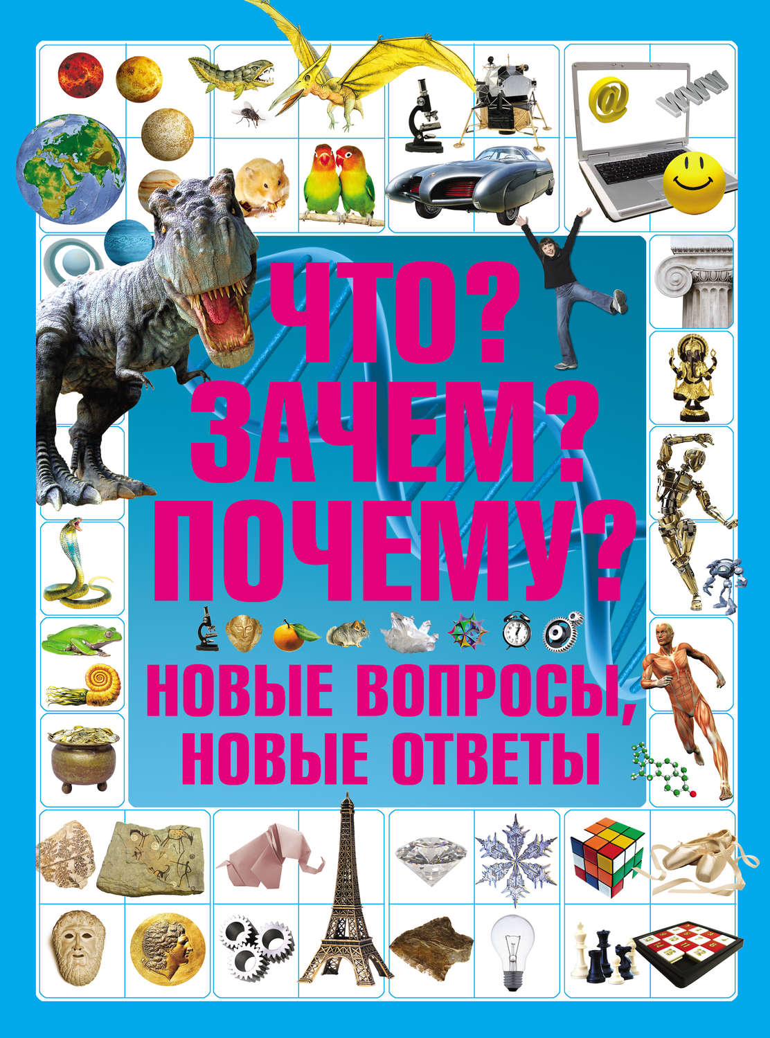 Обложка книги «Что? Зачем? Почему? Новые вопросы, новые ответы»