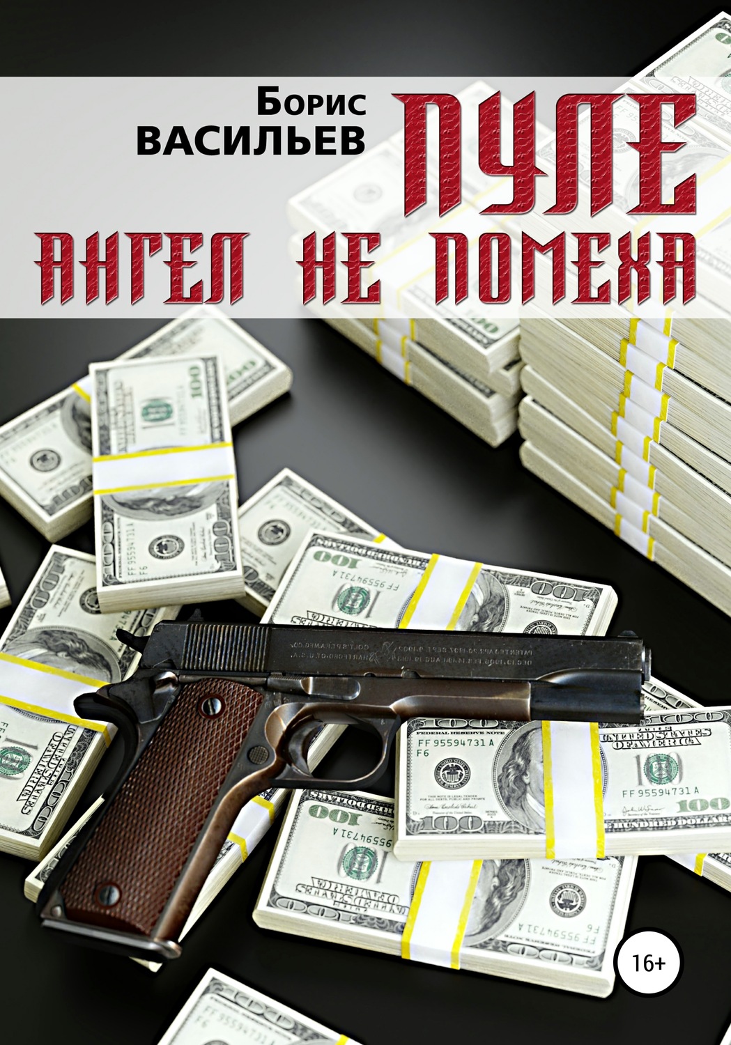 Обложка книги «Пуле ангел не помеха»